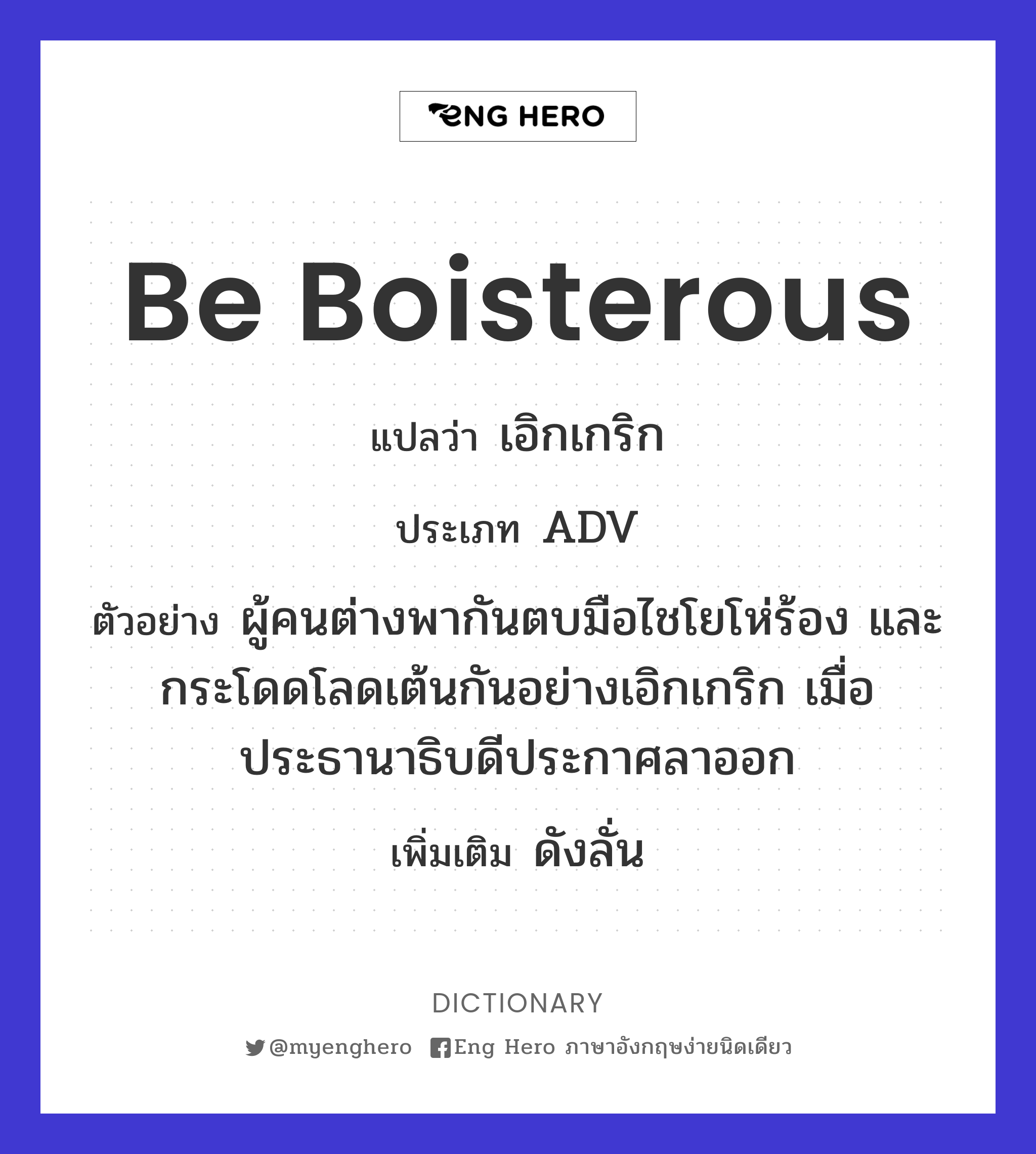 be boisterous