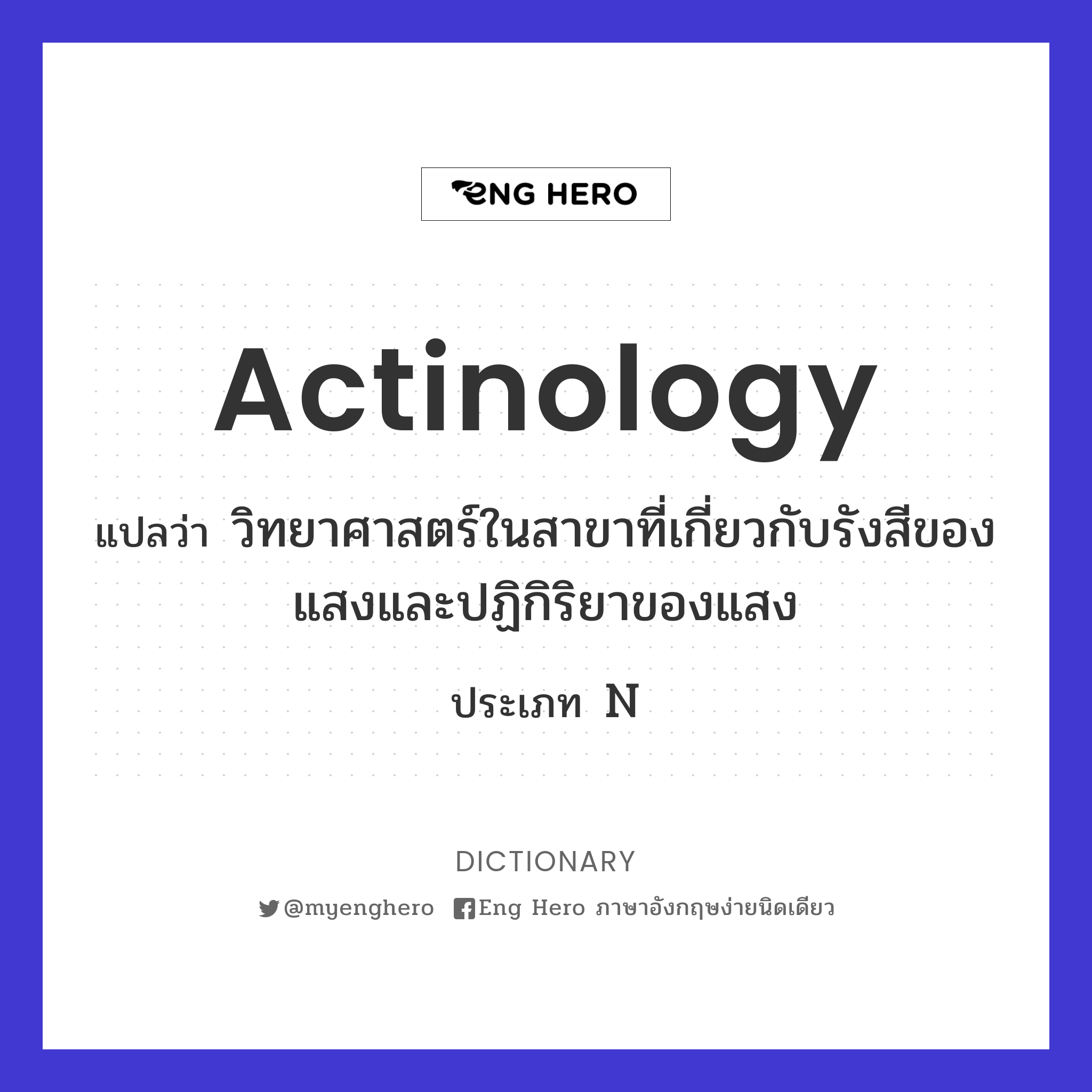 actinology