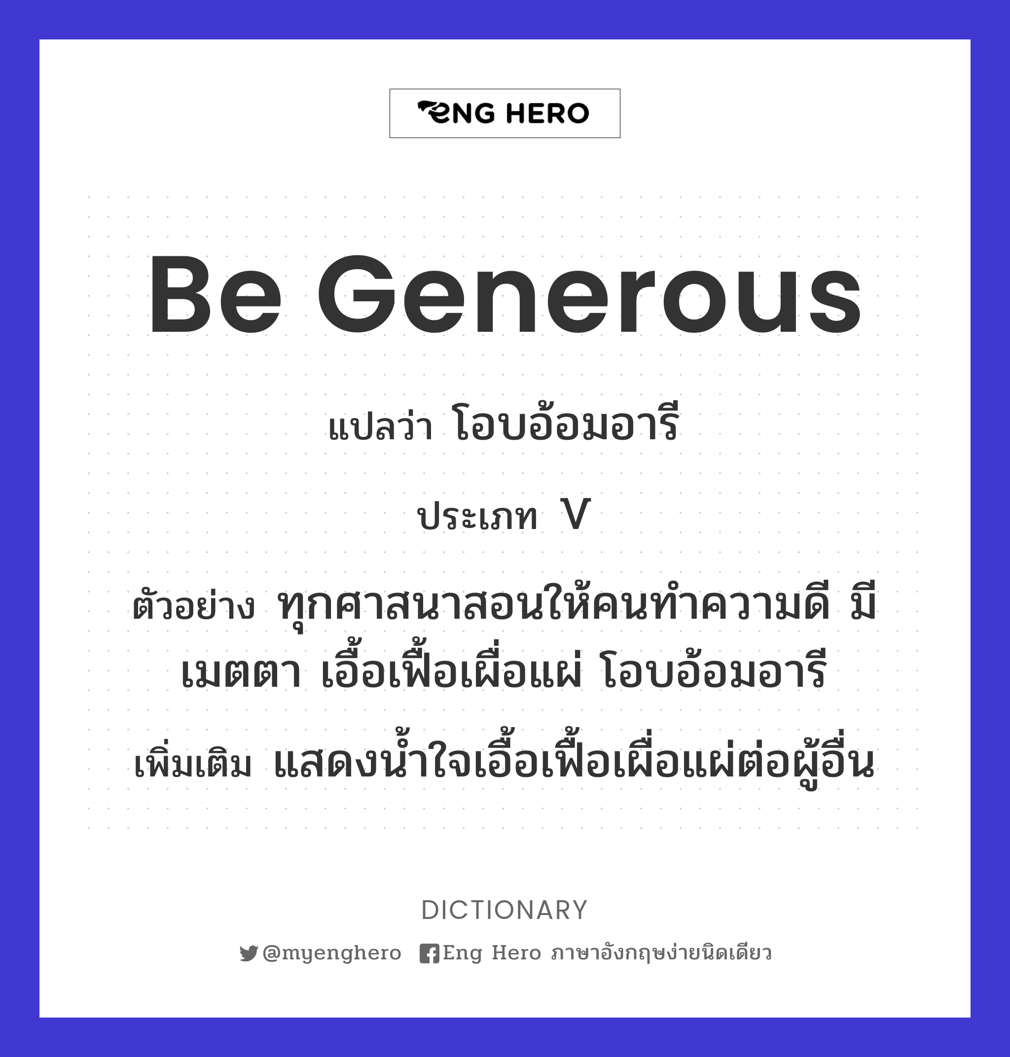 be generous