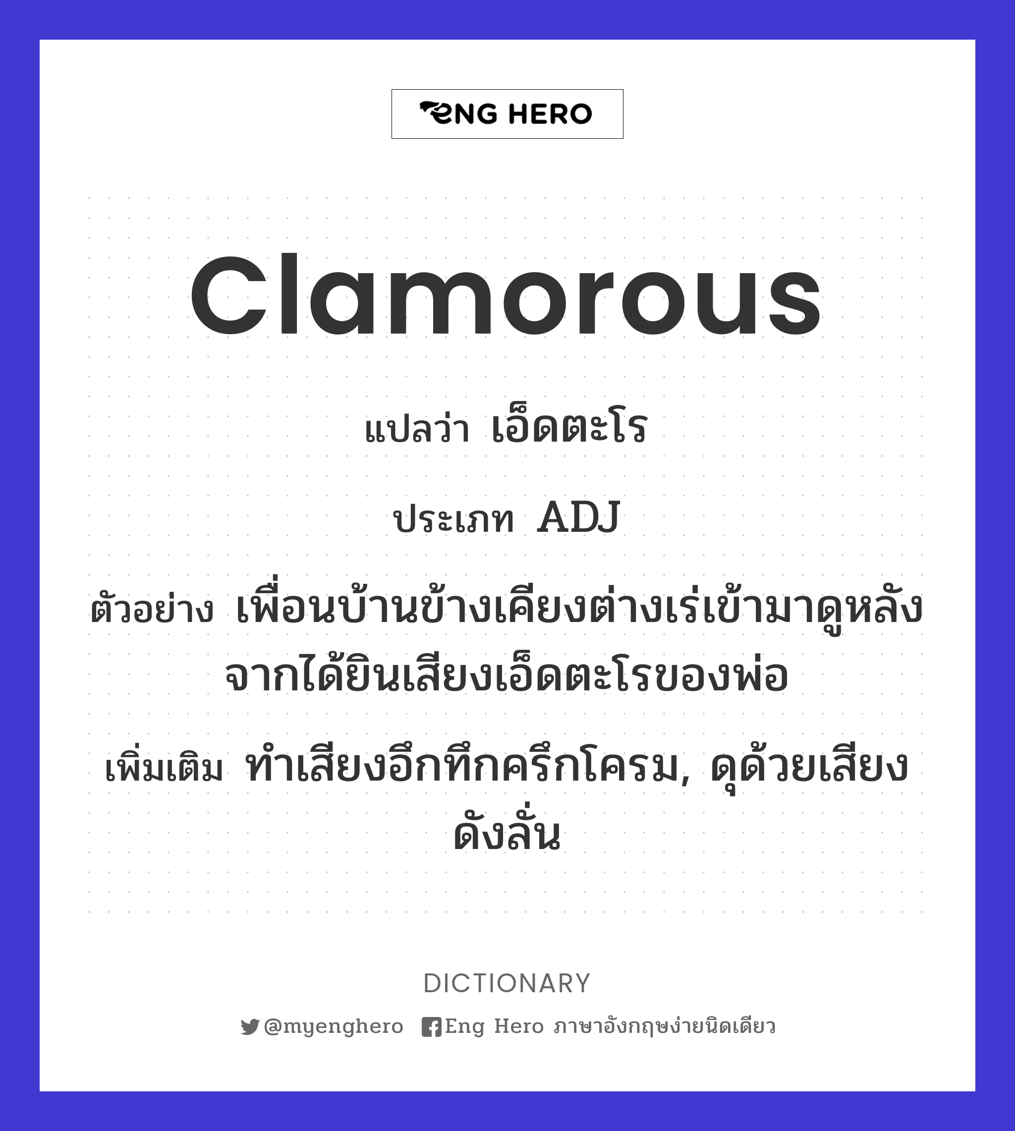 clamorous