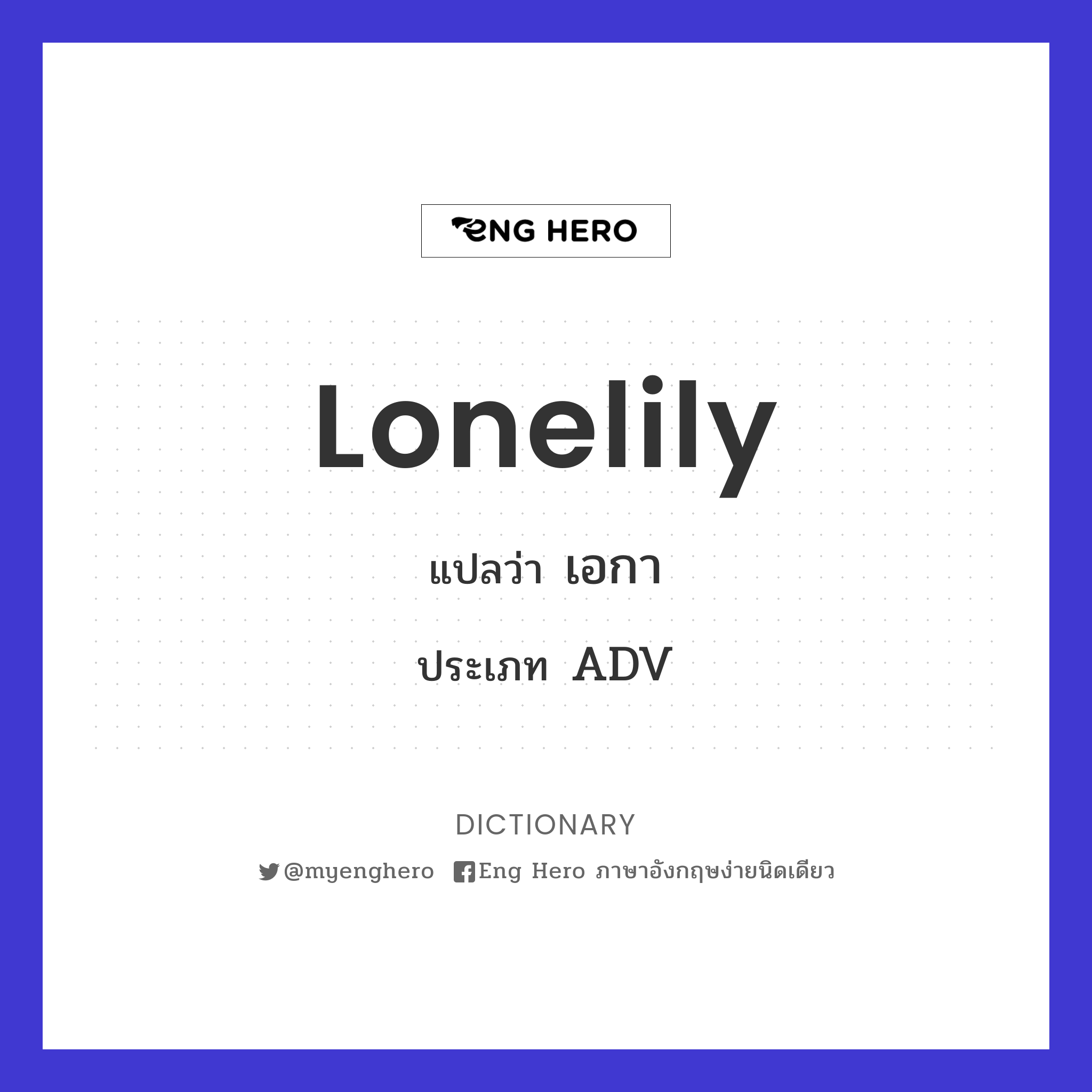 lonelily