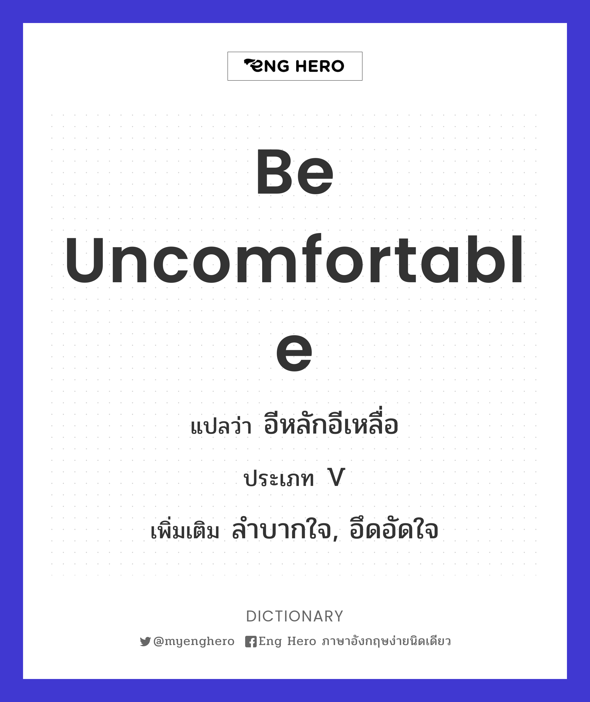 be uncomfortable