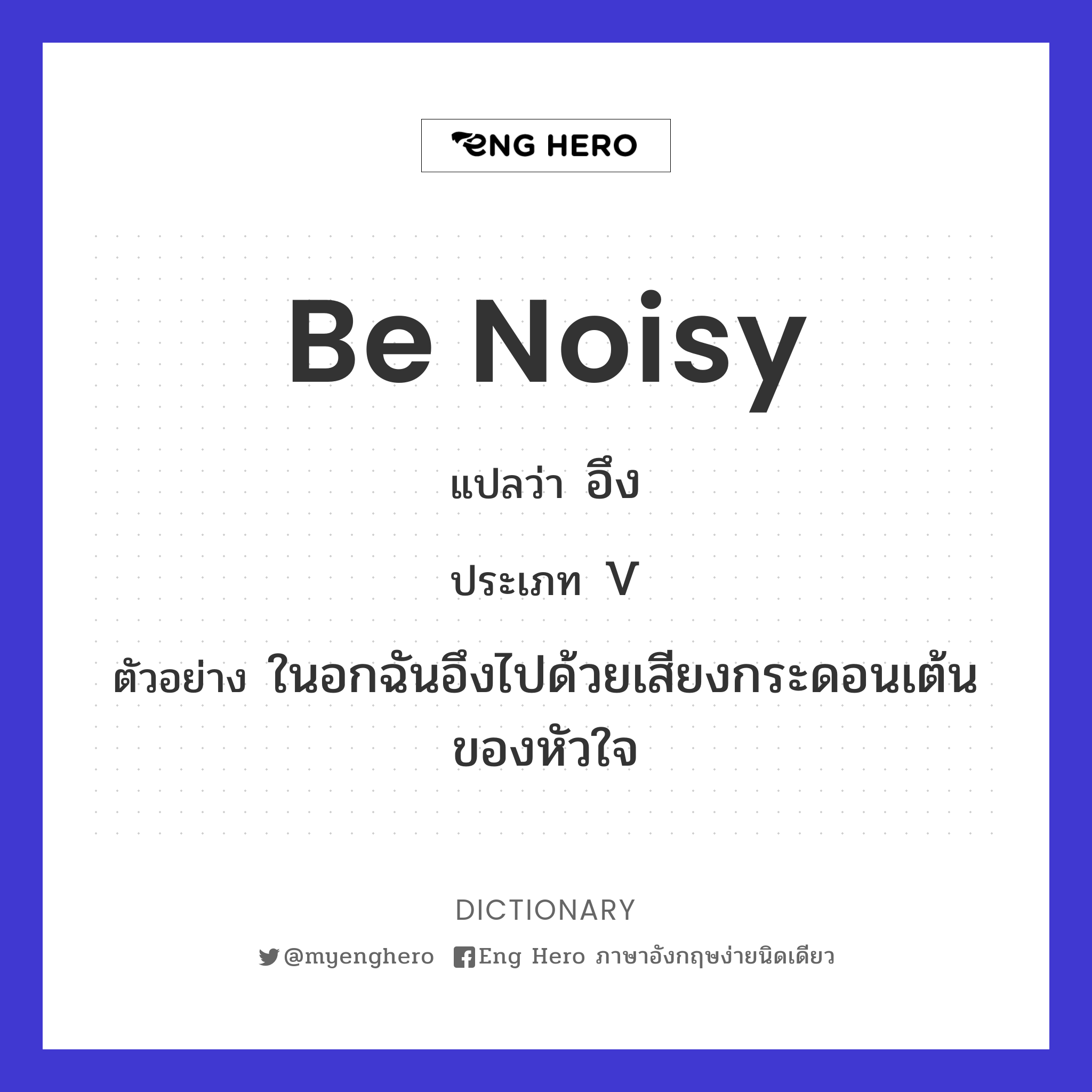 be noisy