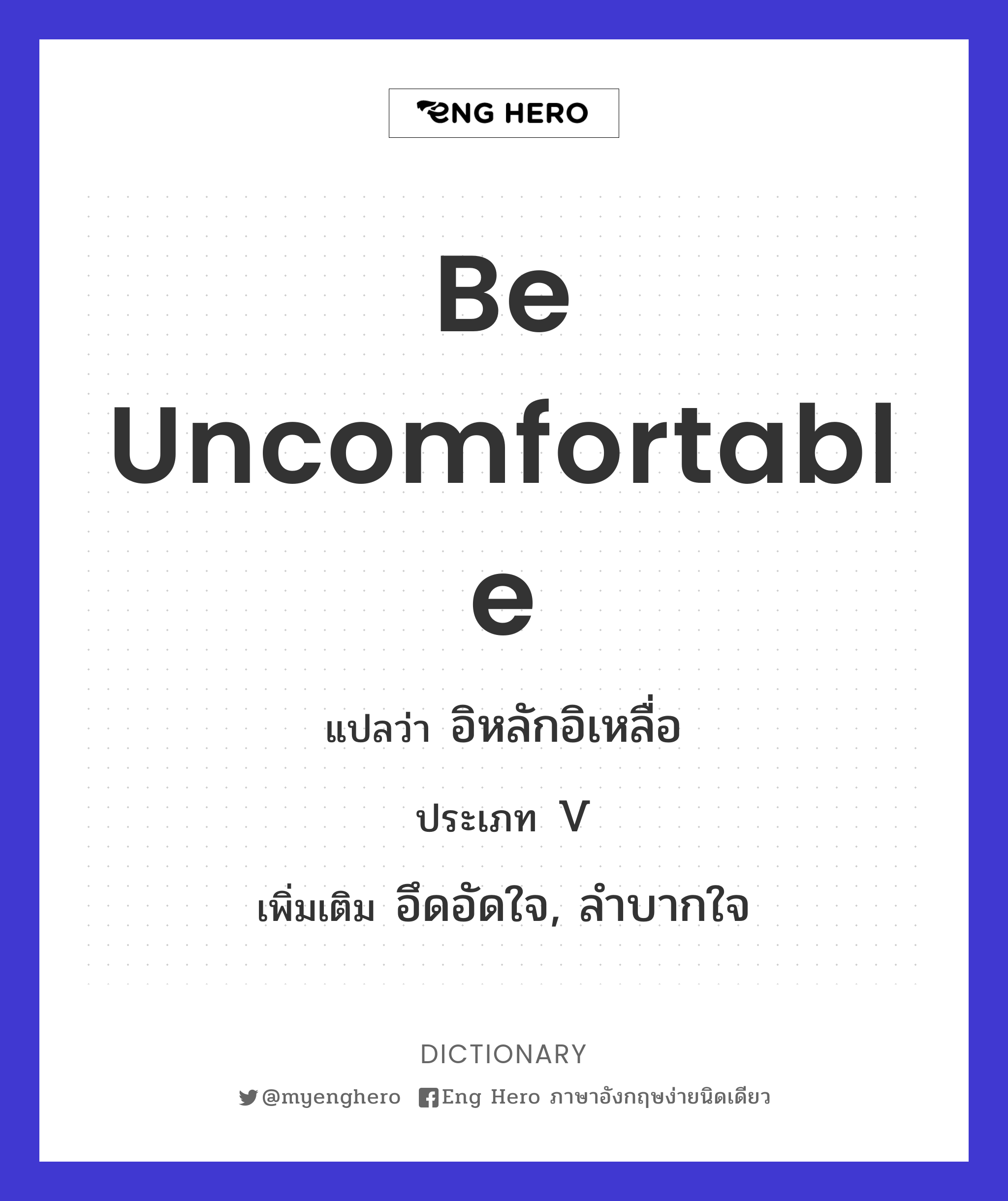 be uncomfortable