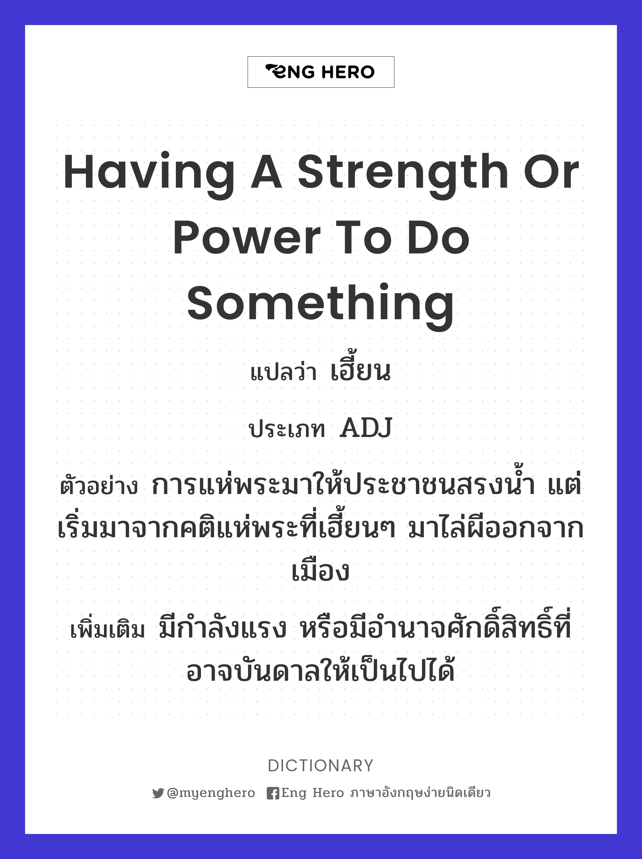 having a strength or power to do something