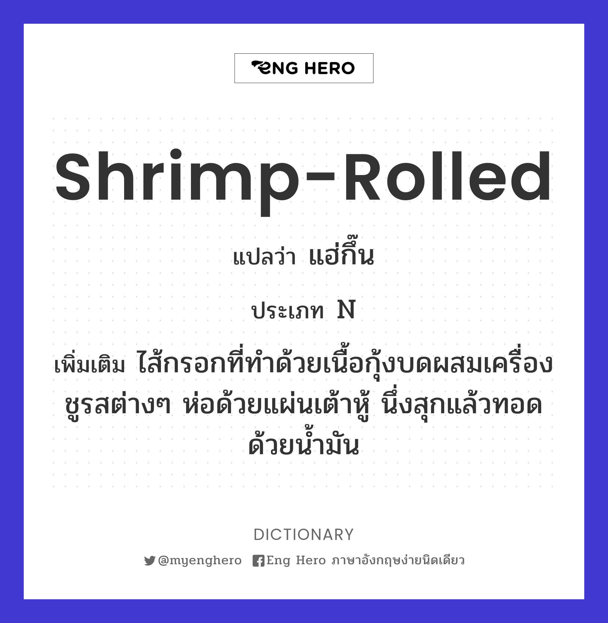 shrimp-rolled