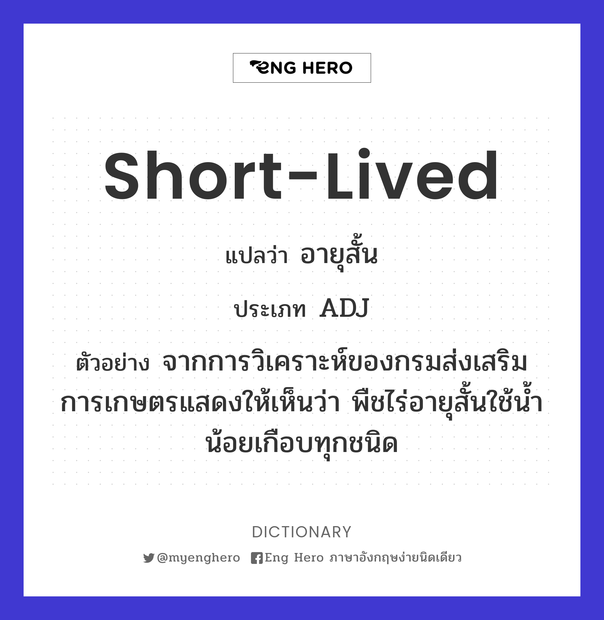 short-lived