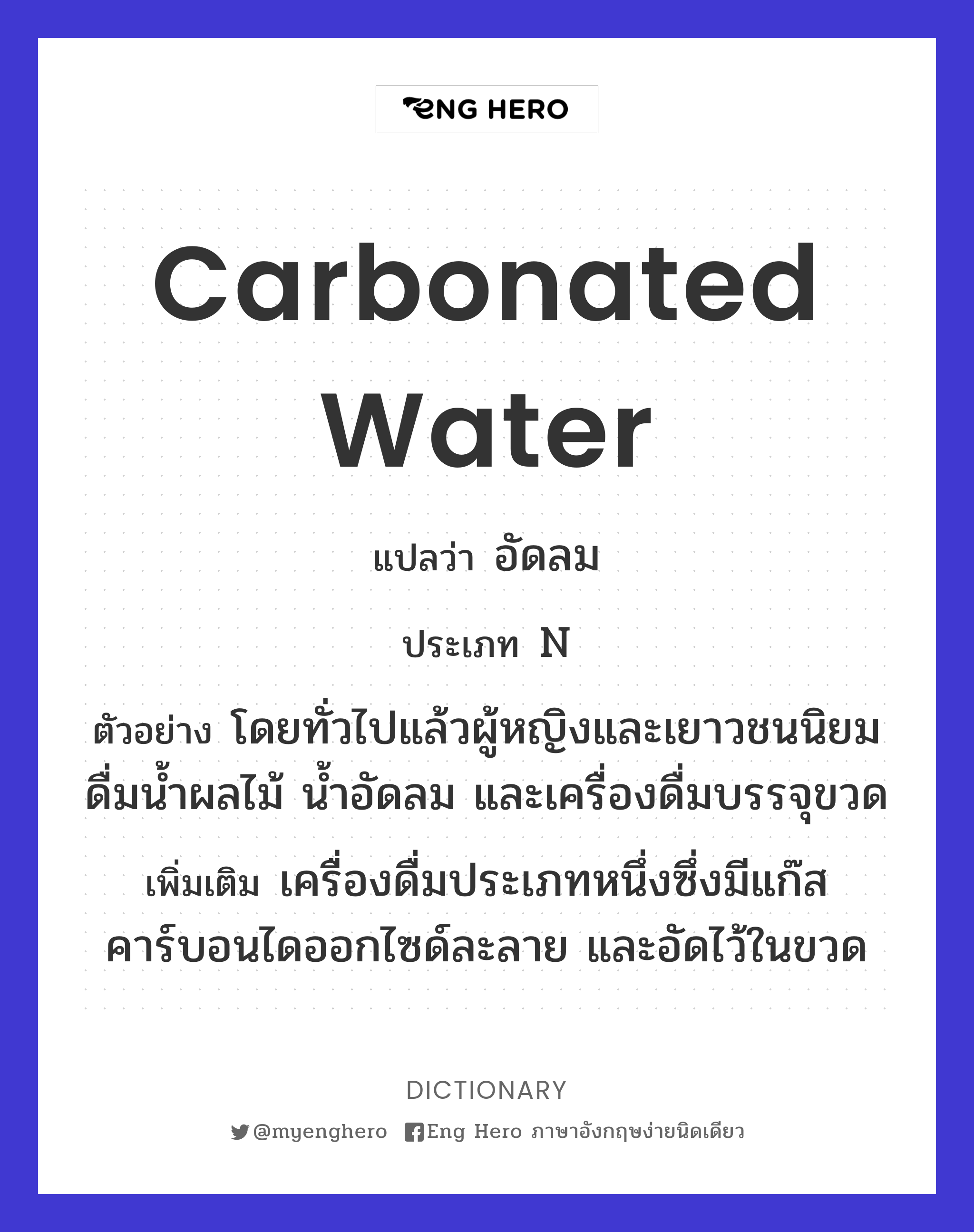 carbonated water