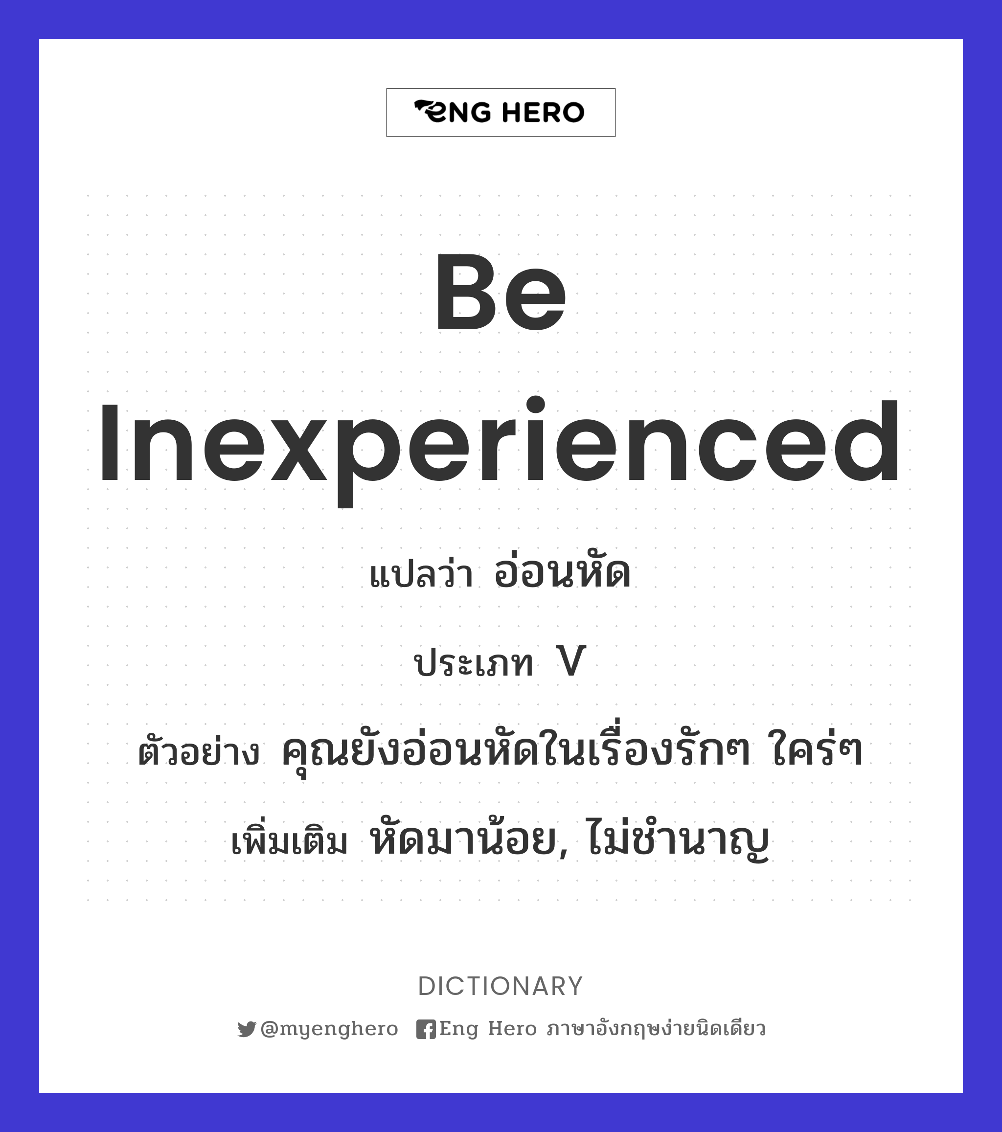 be inexperienced