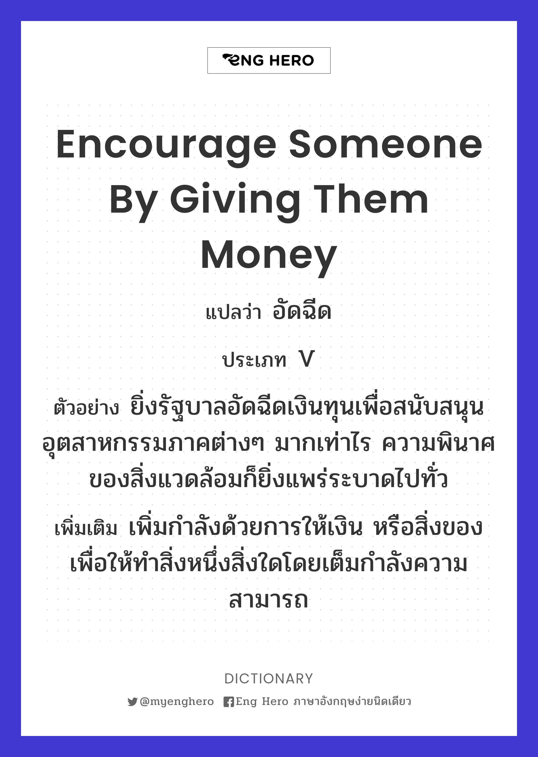 encourage someone by giving them money