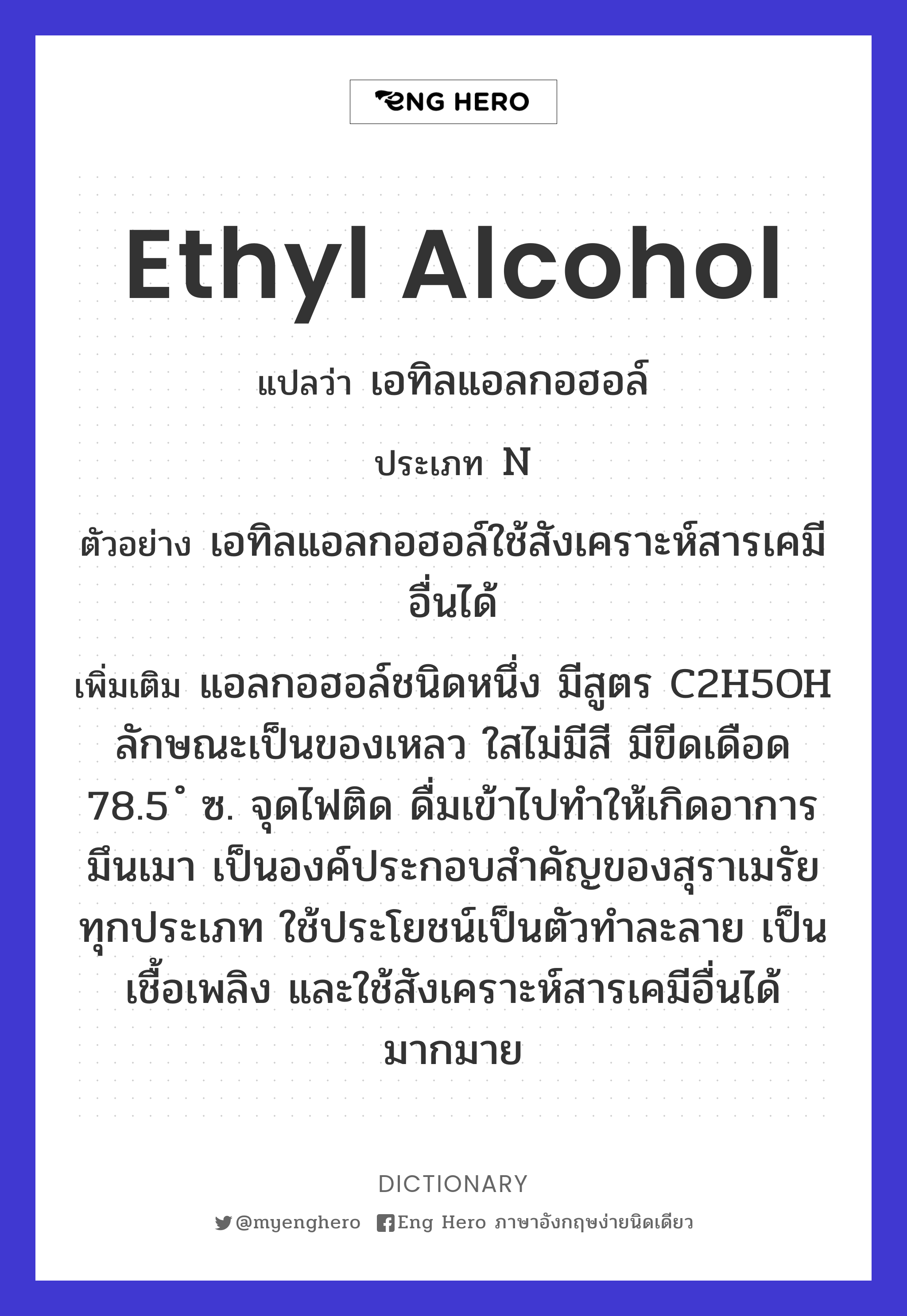 ethyl alcohol