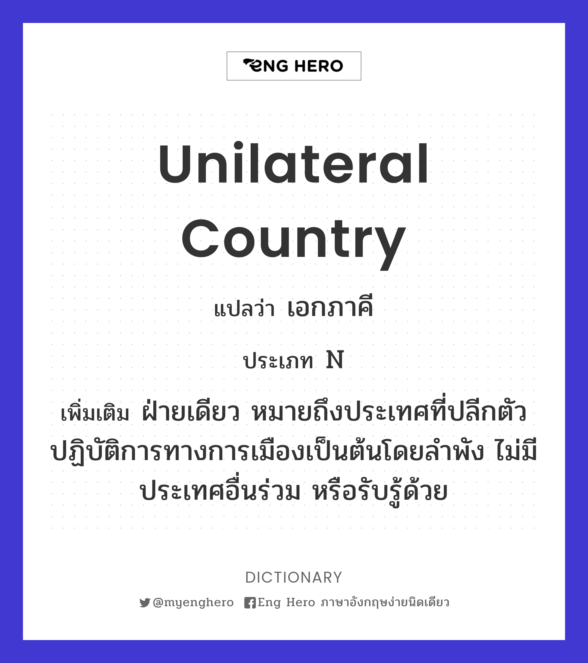 unilateral country
