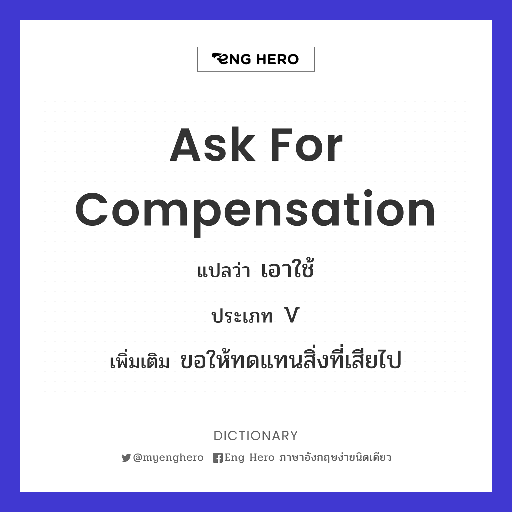 ask for compensation