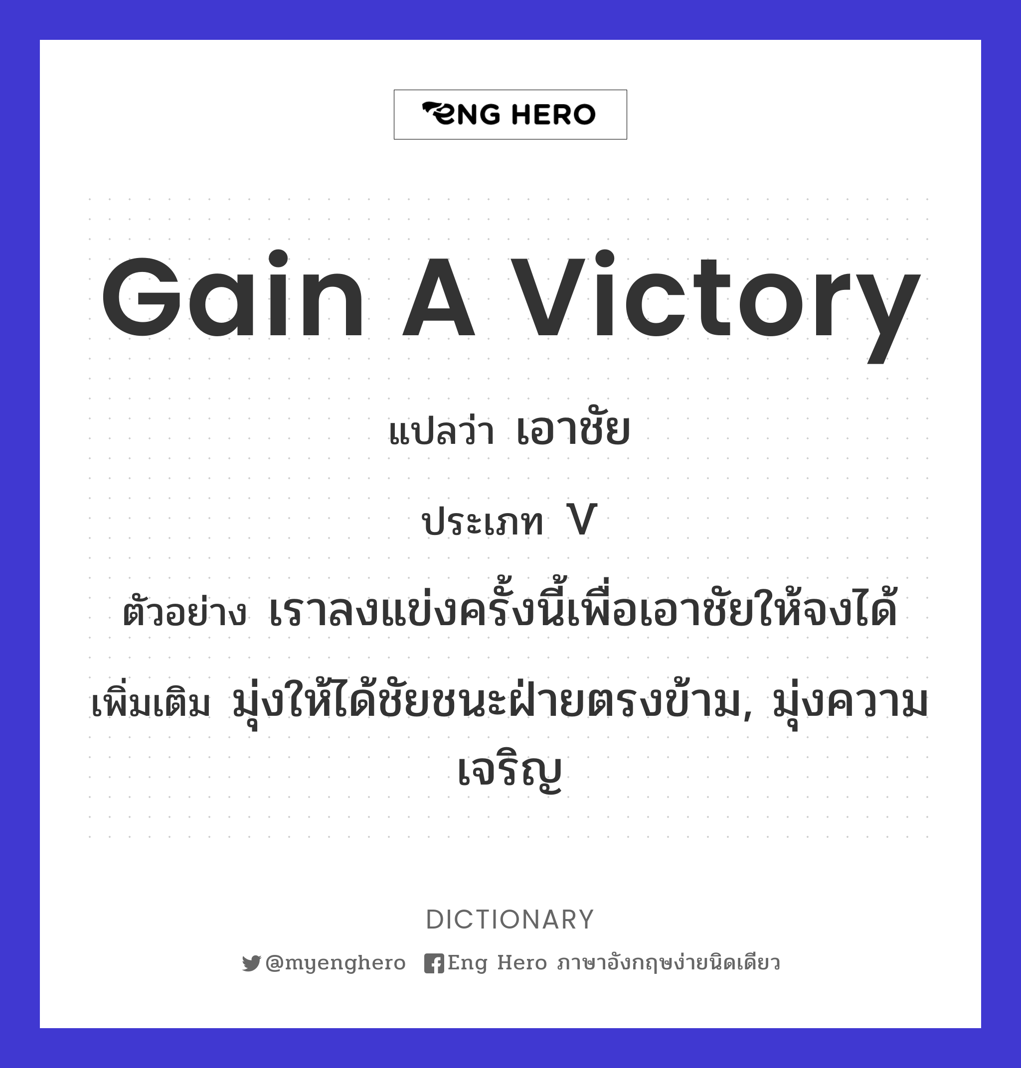 gain a victory