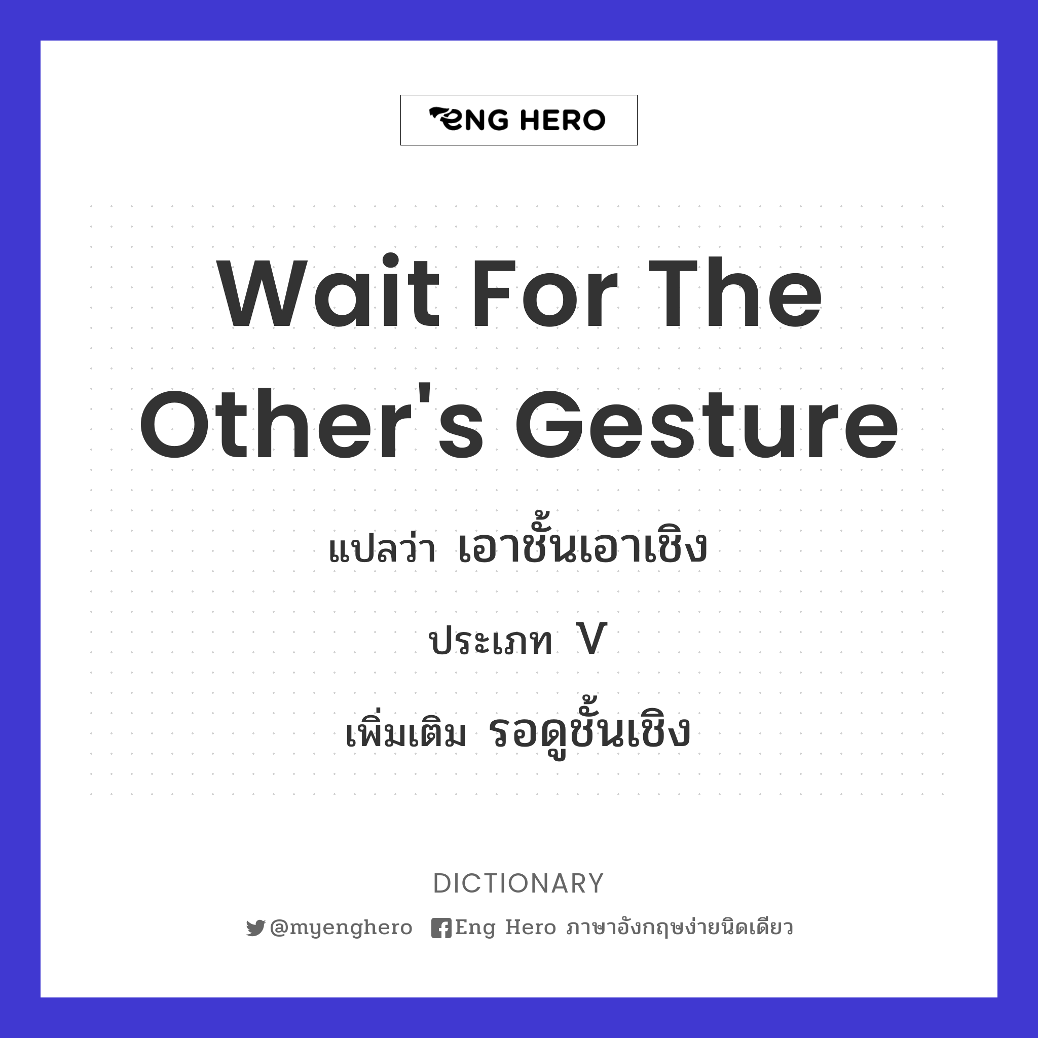 wait for the other's gesture