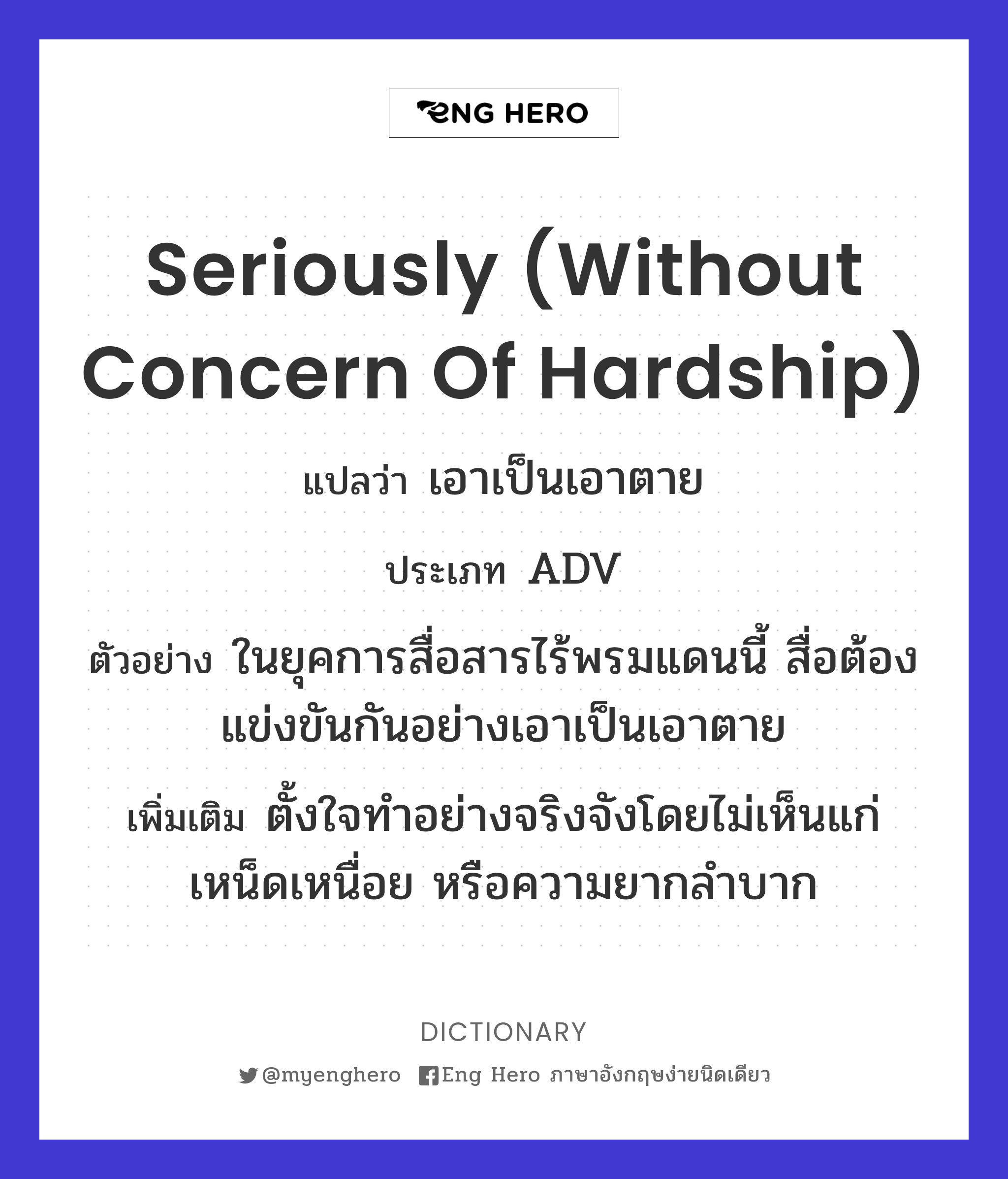 seriously (without concern of hardship)