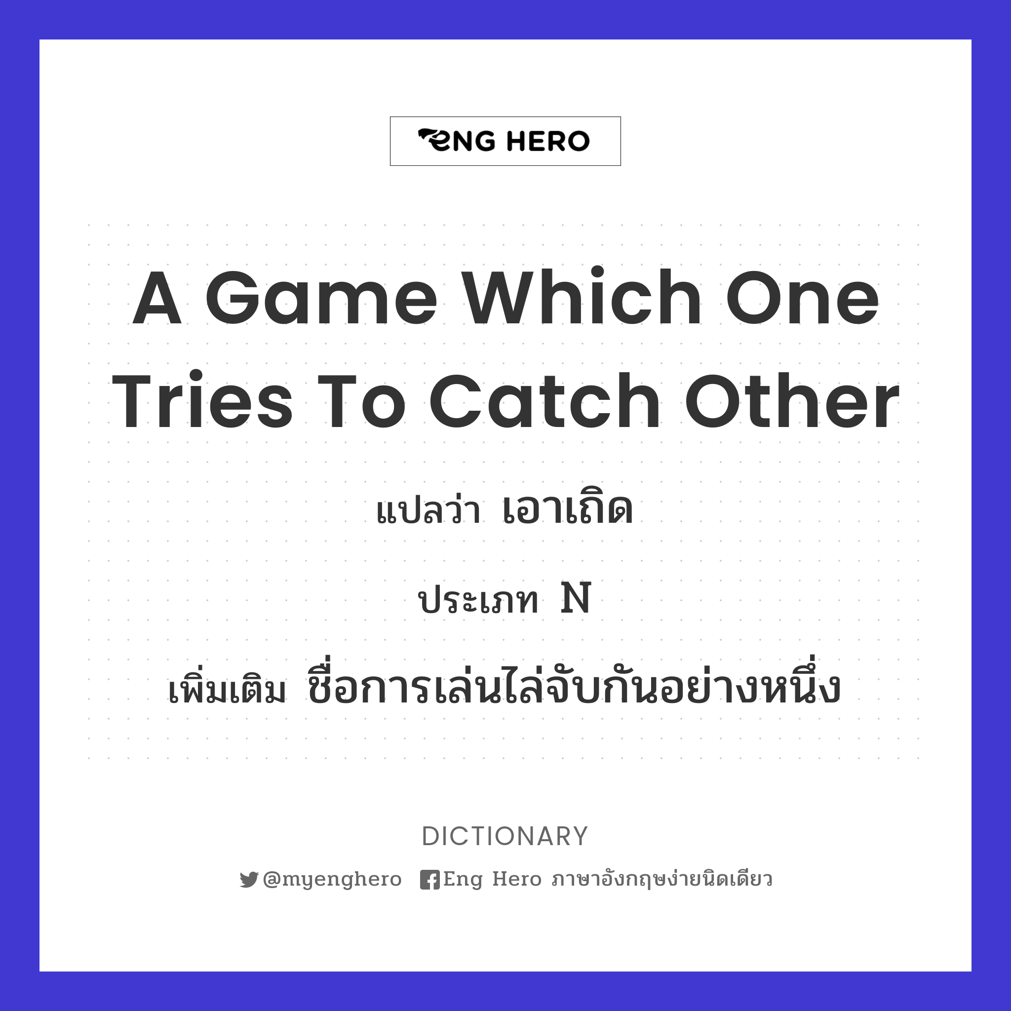 a game which one tries to catch other