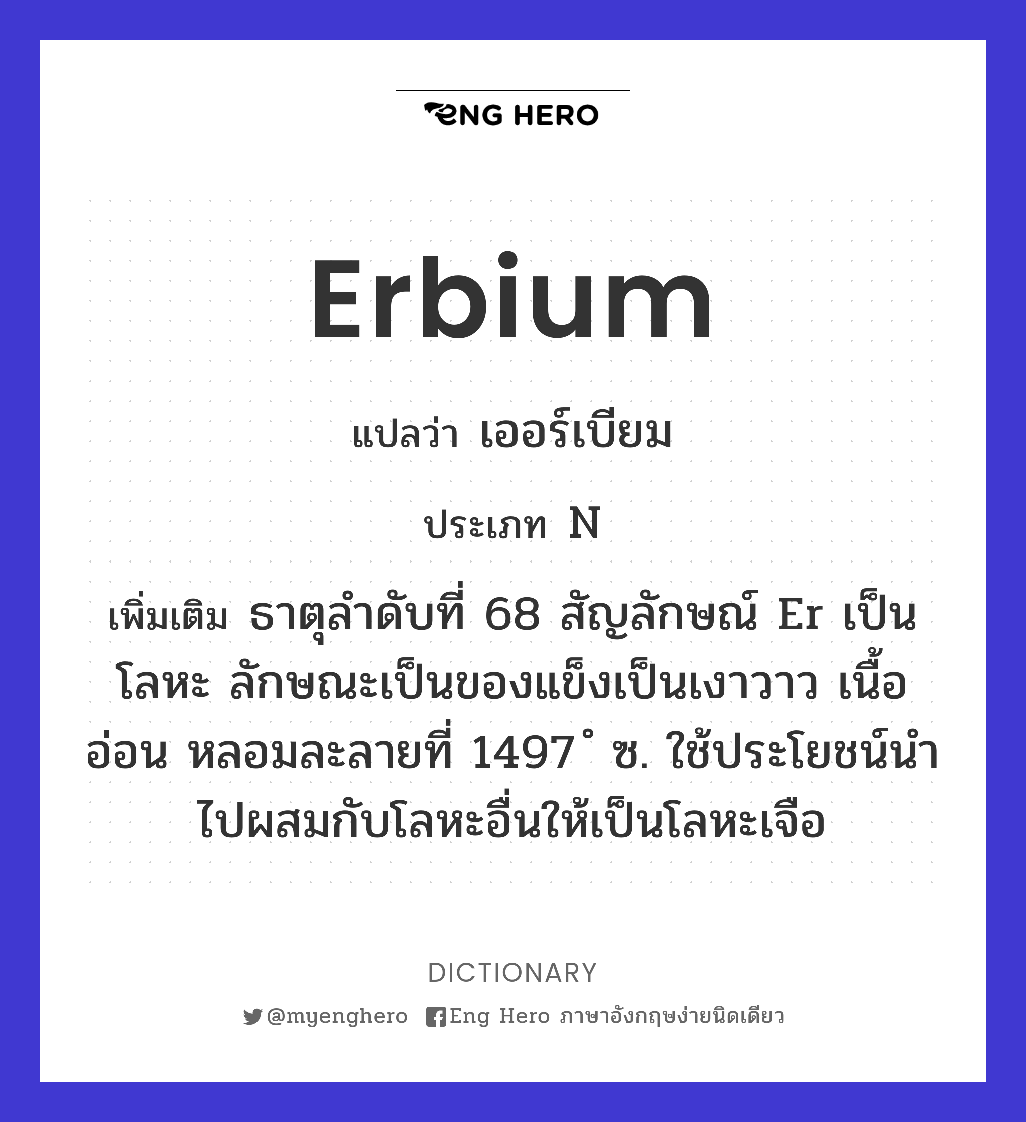 erbium
