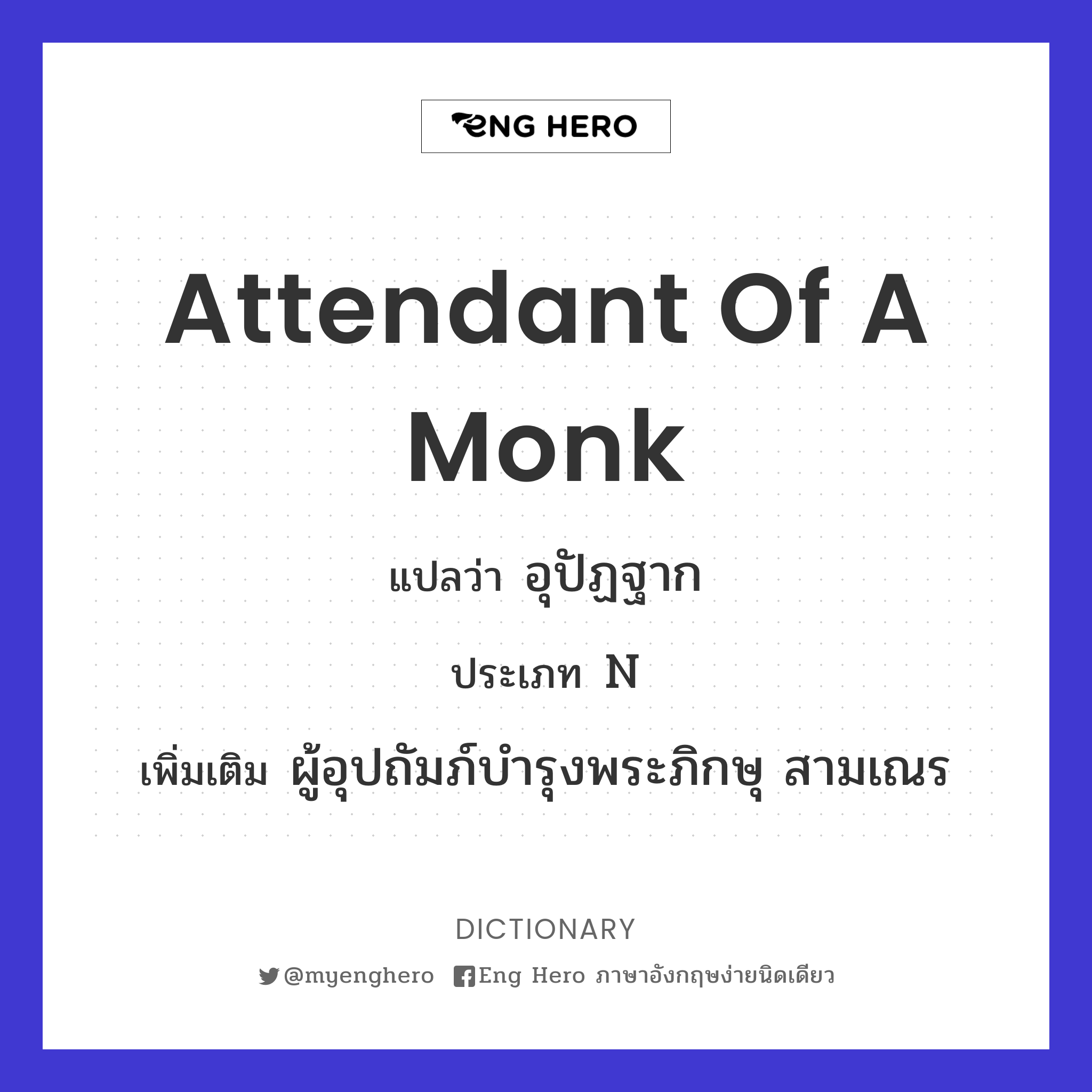 attendant of a monk
