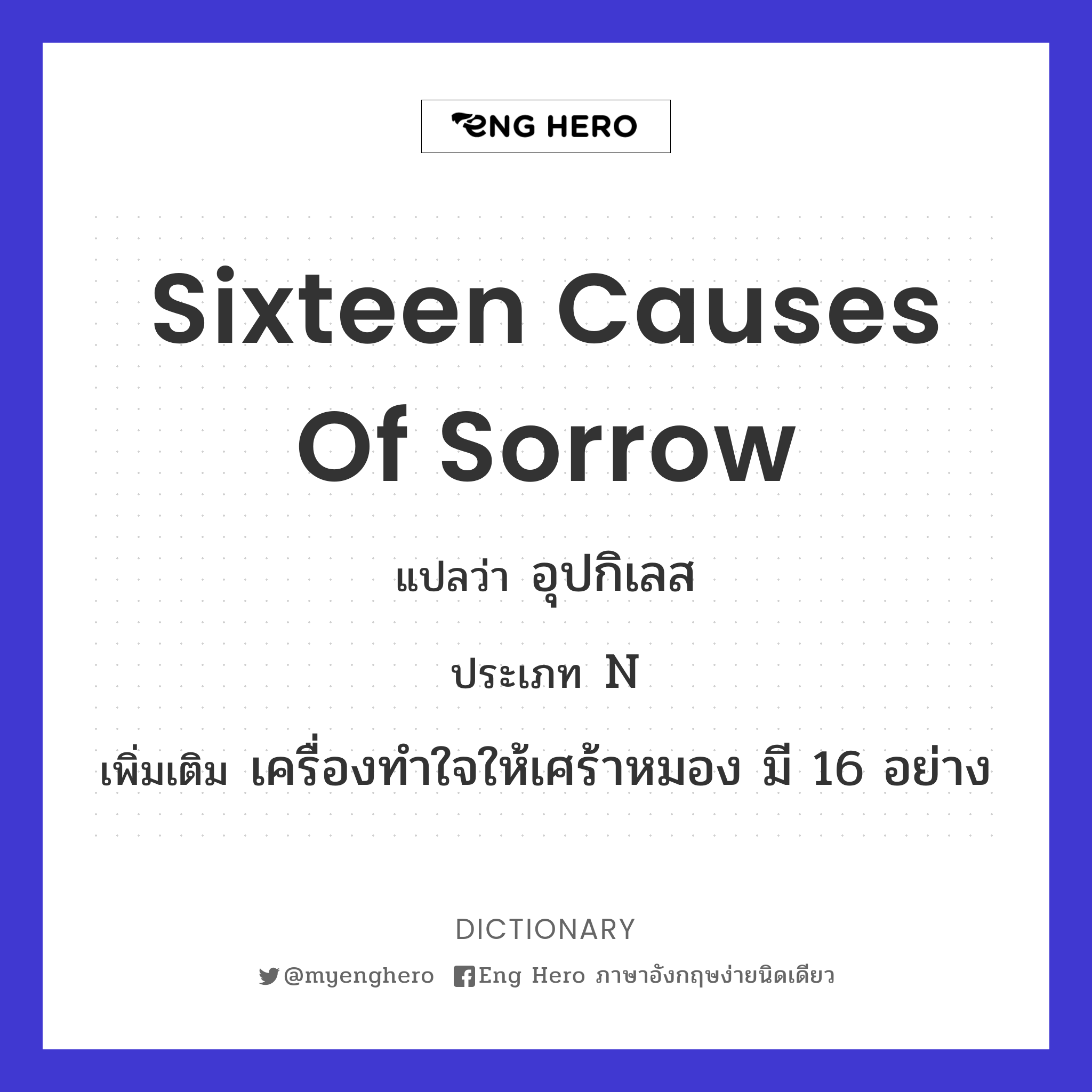 sixteen causes of sorrow