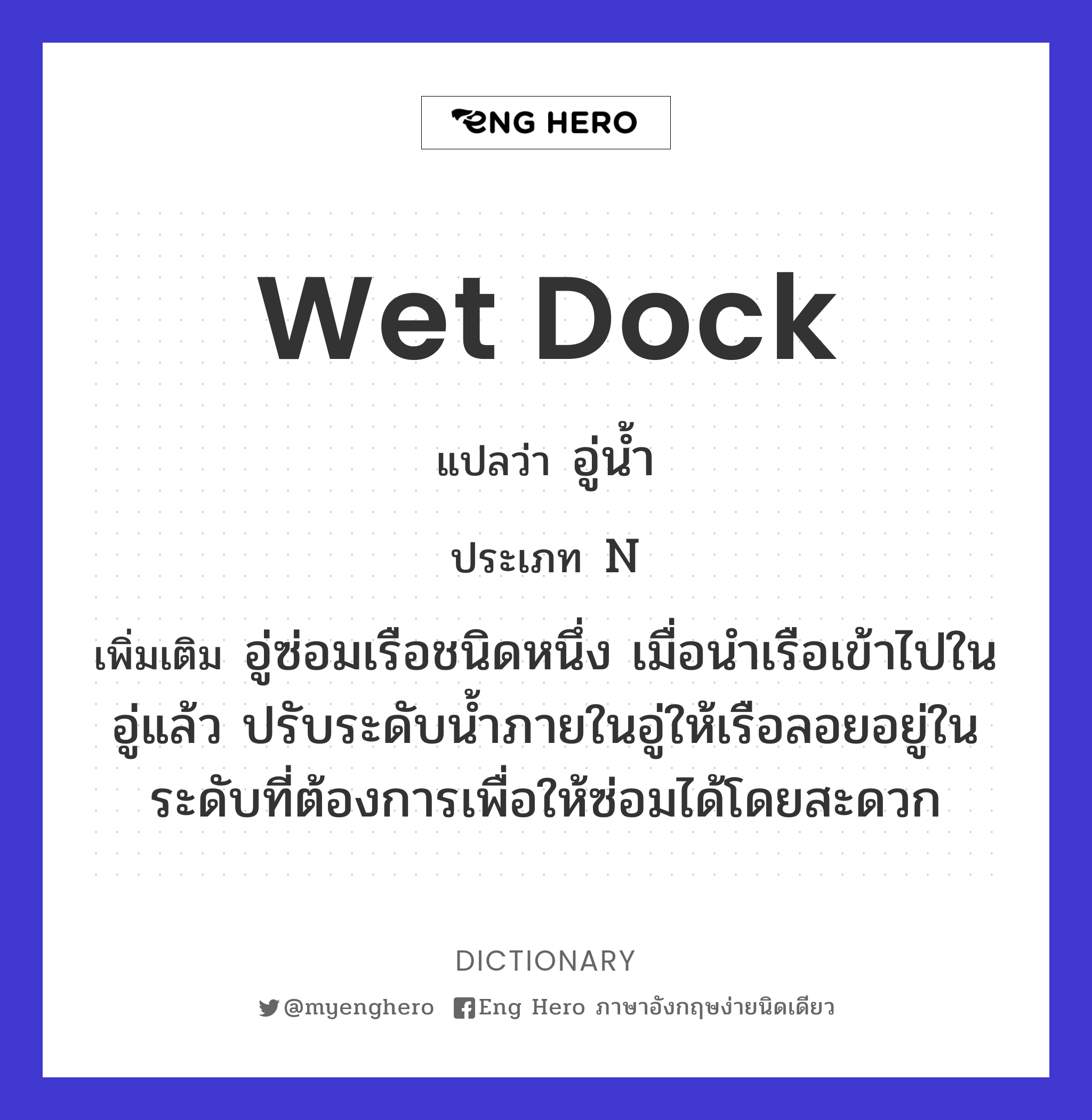 wet dock