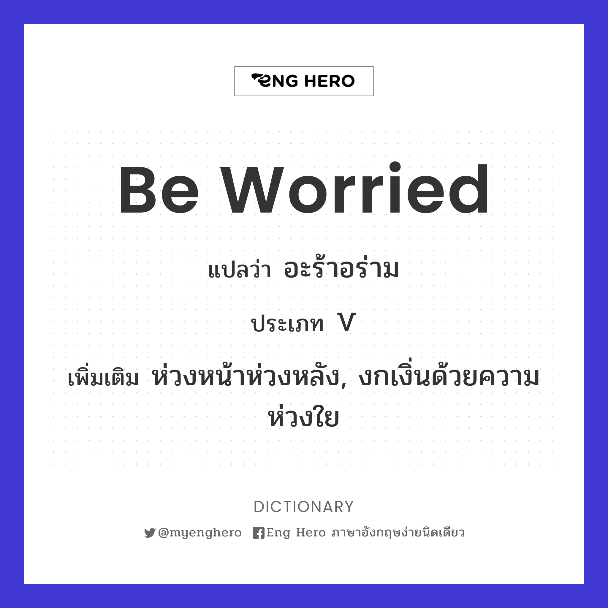 be worried