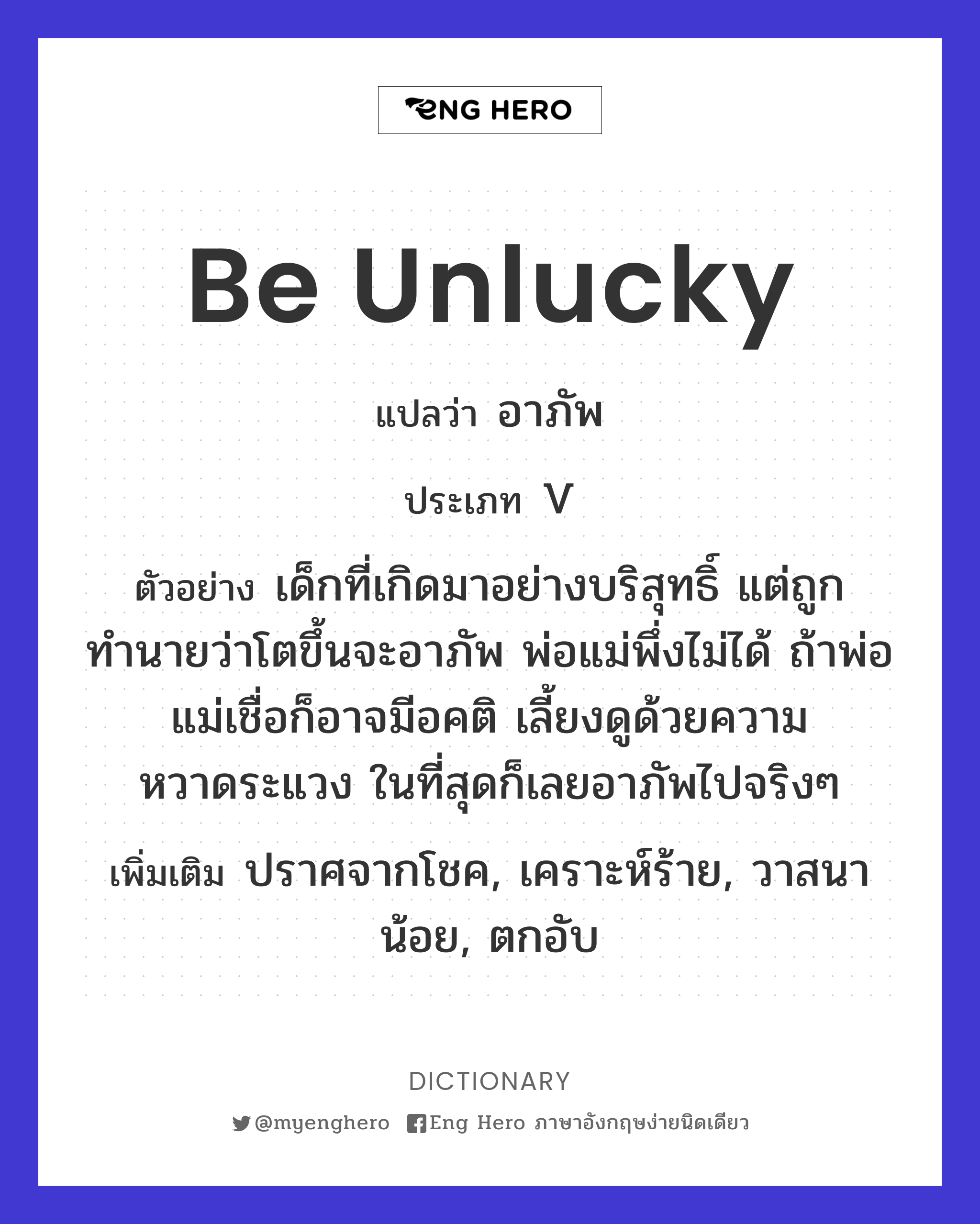 be unlucky