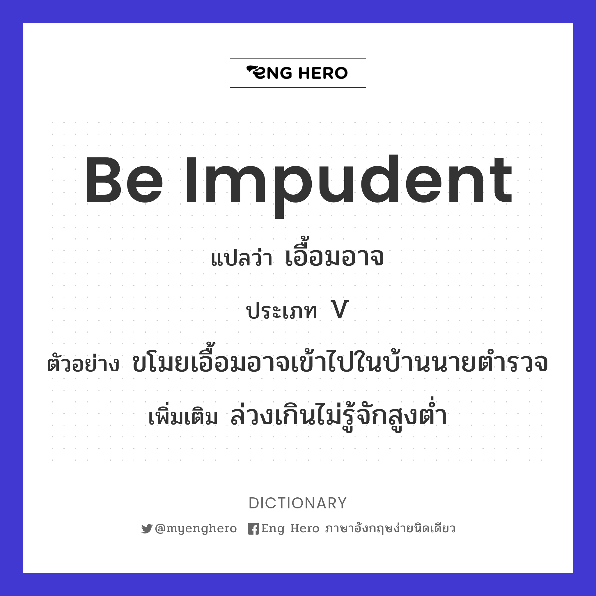 be impudent