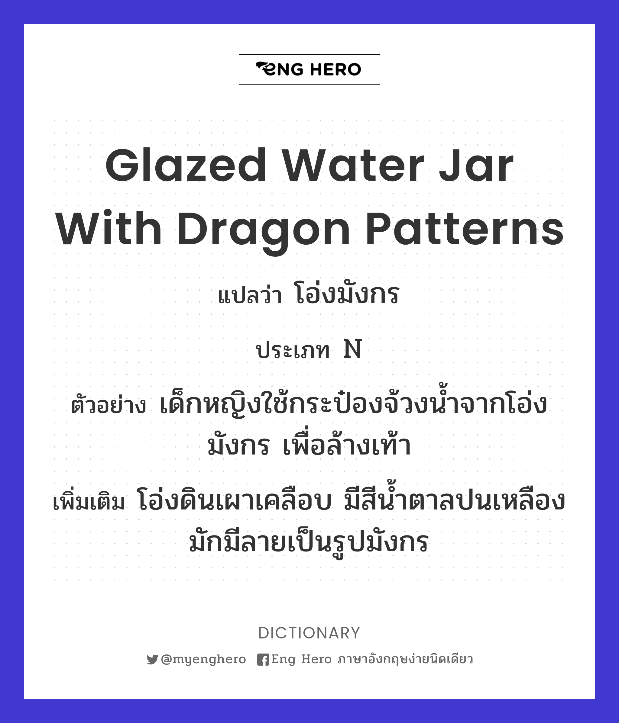 glazed water jar with dragon patterns