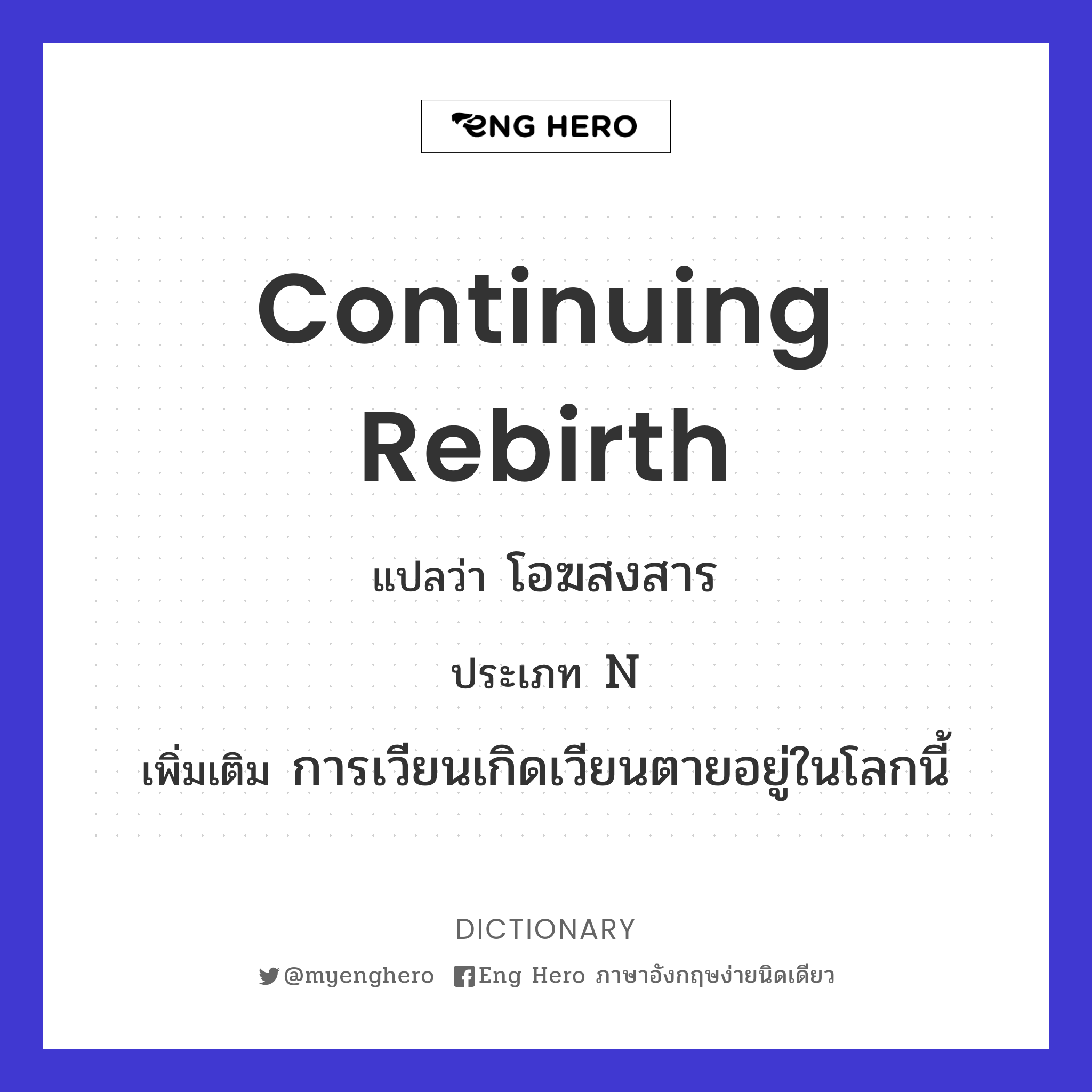 continuing rebirth