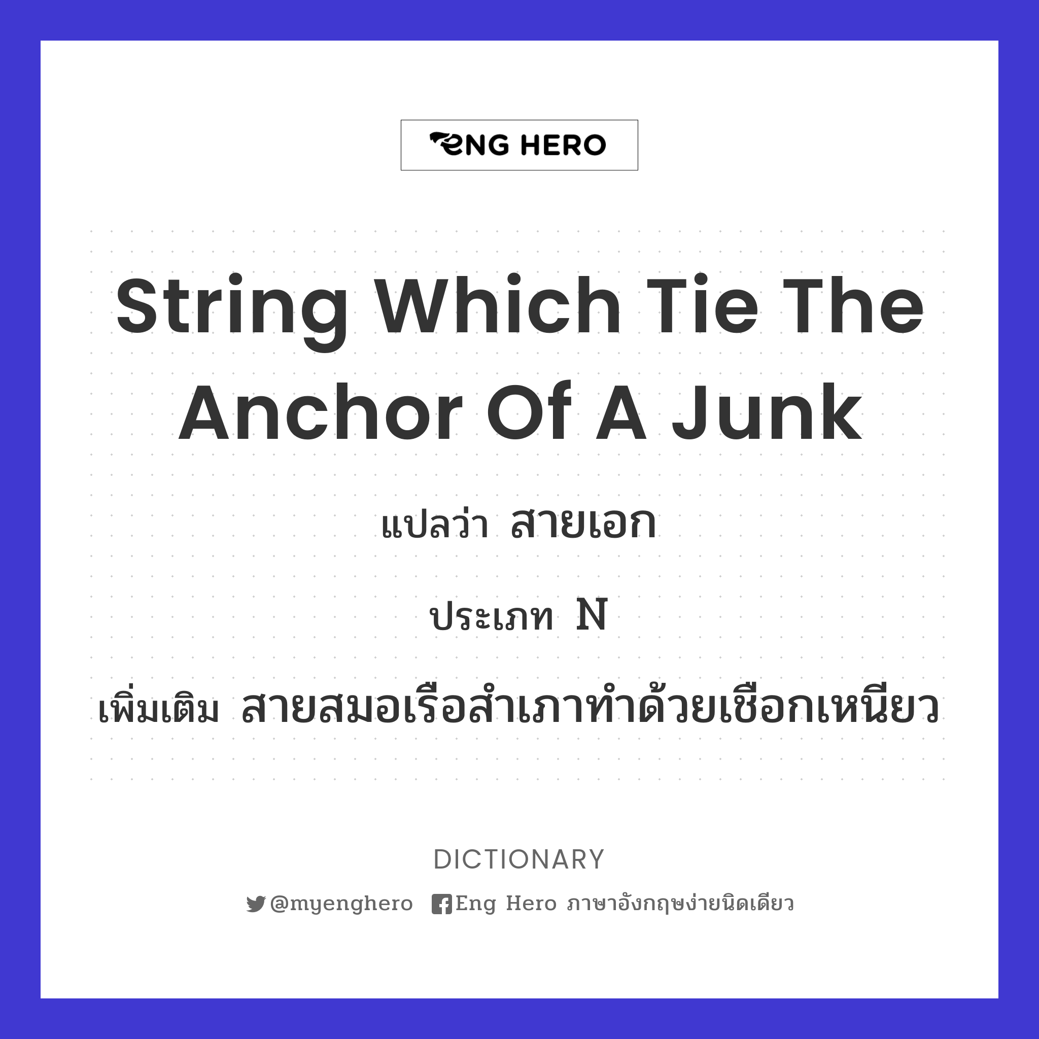 string which tie the anchor of a junk