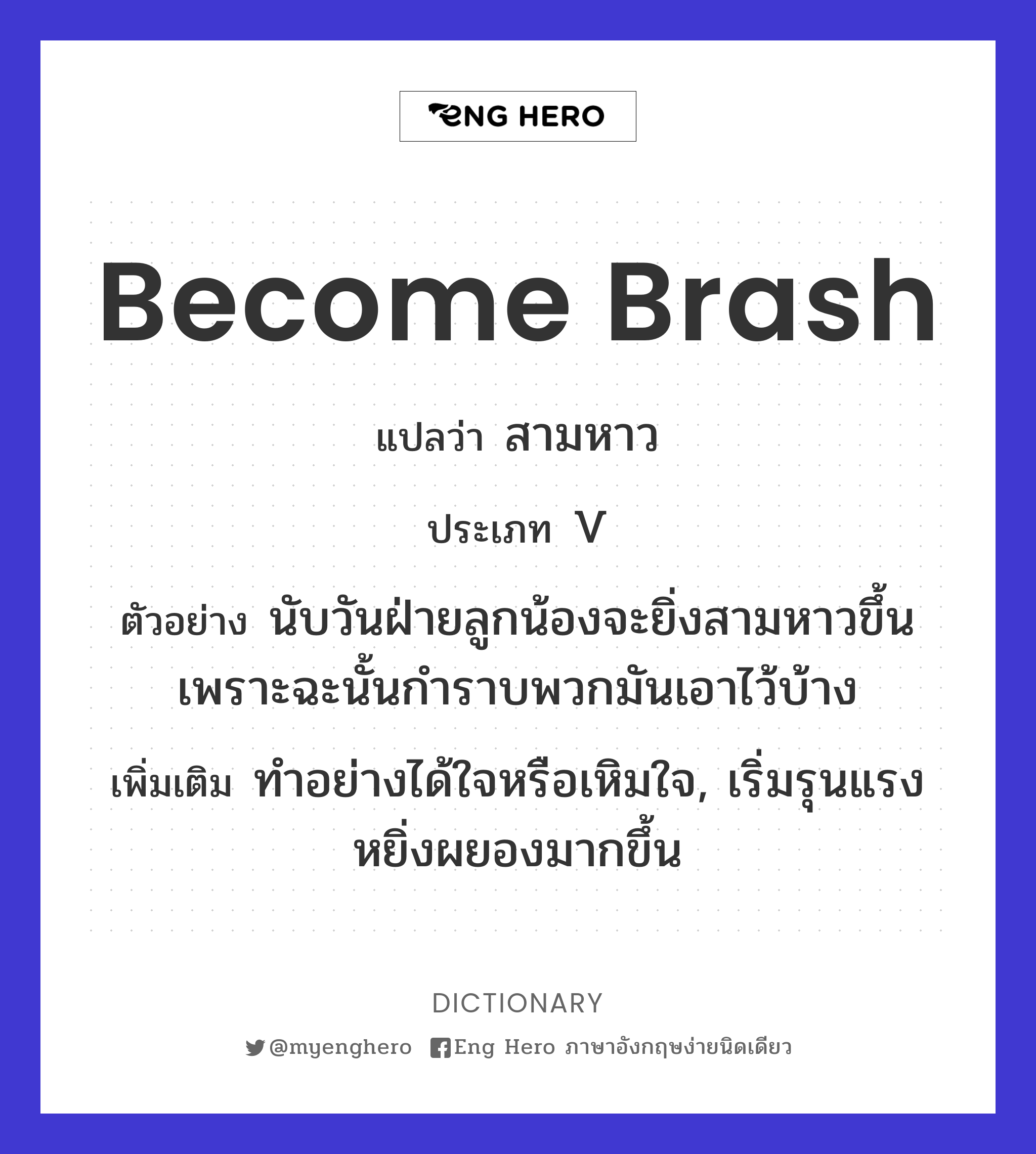 become brash