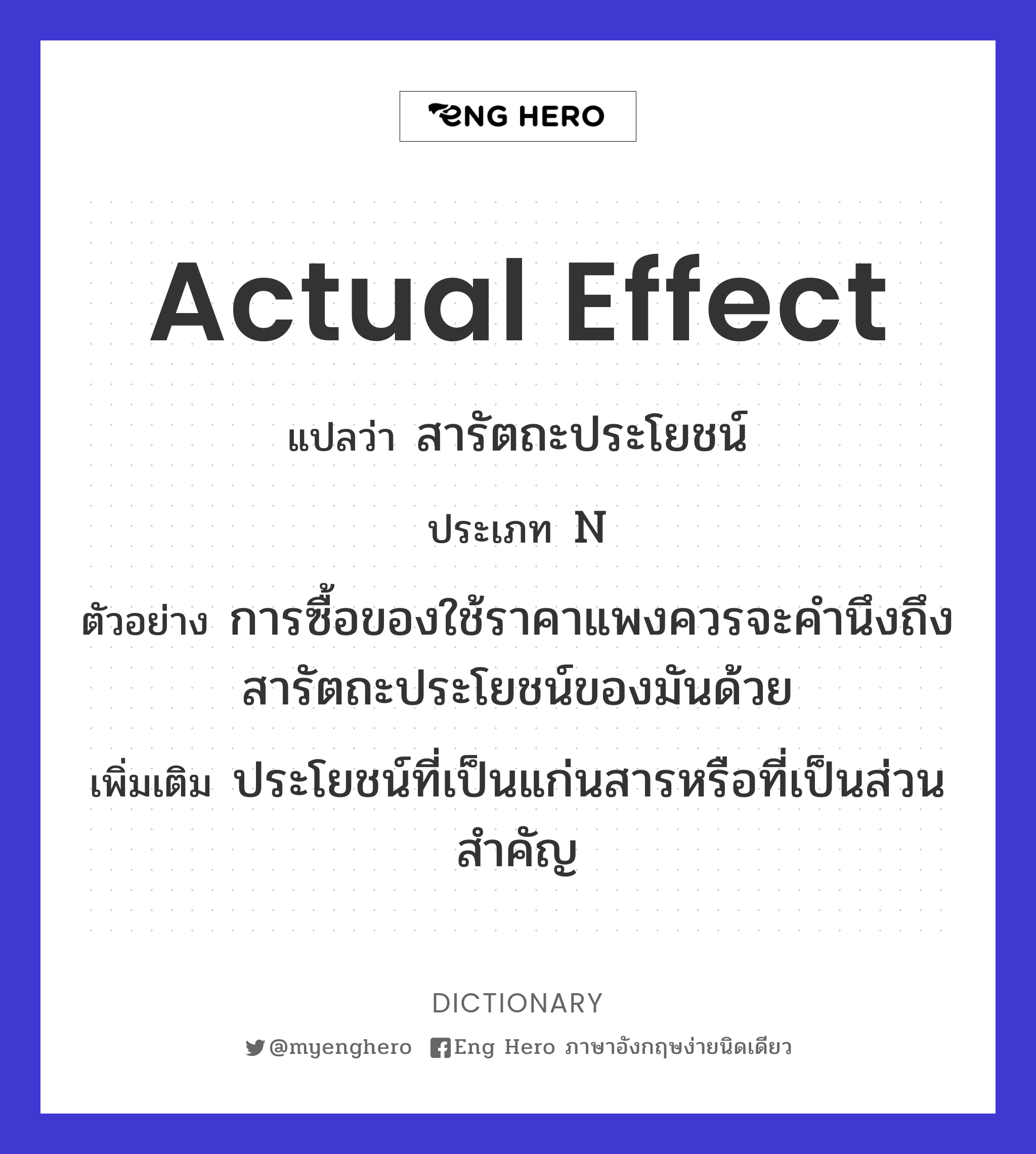actual effect