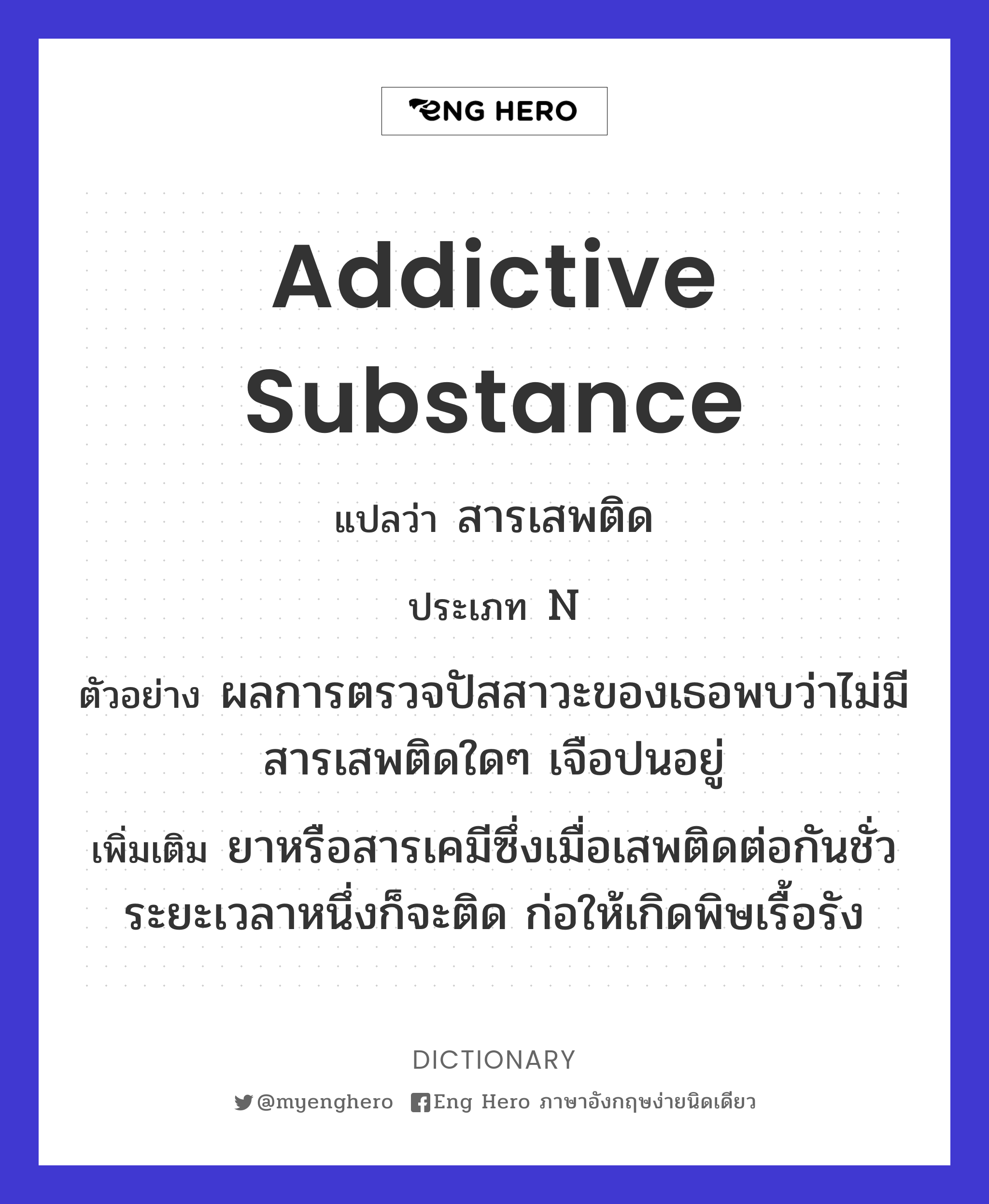 addictive substance