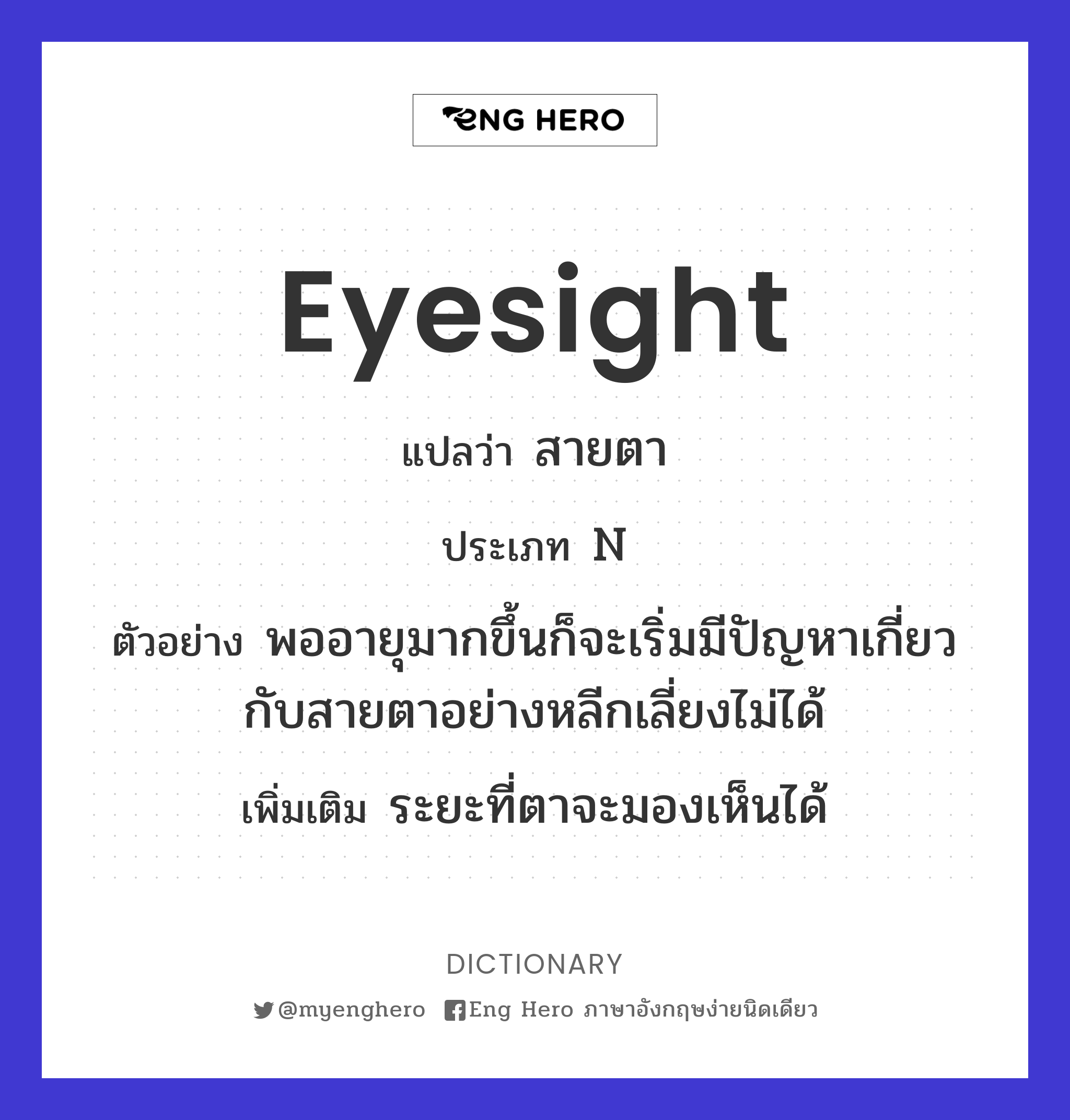 eyesight
