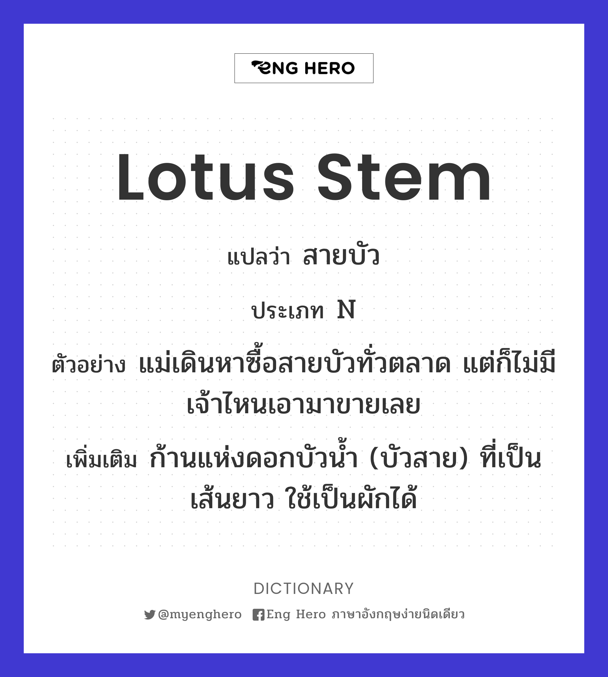 lotus stem