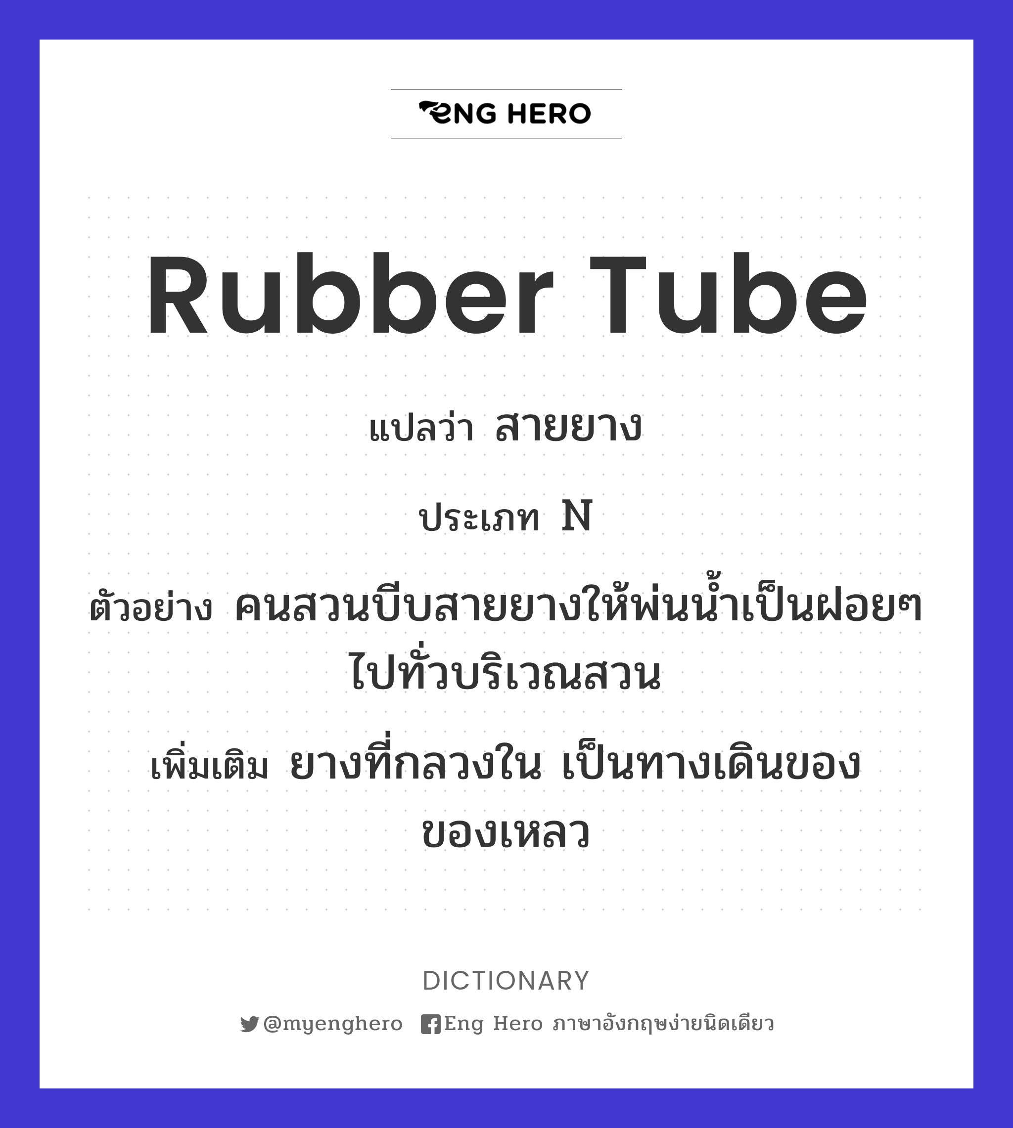 rubber tube