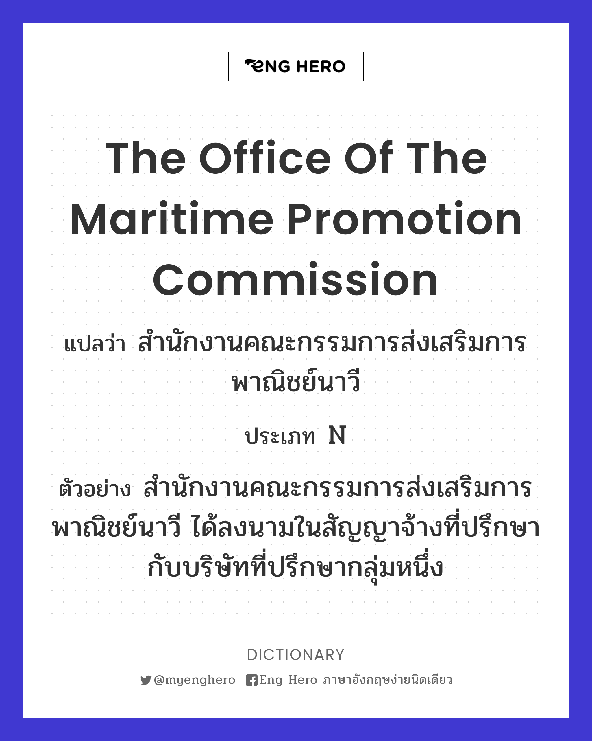 the Office of the Maritime Promotion Commission