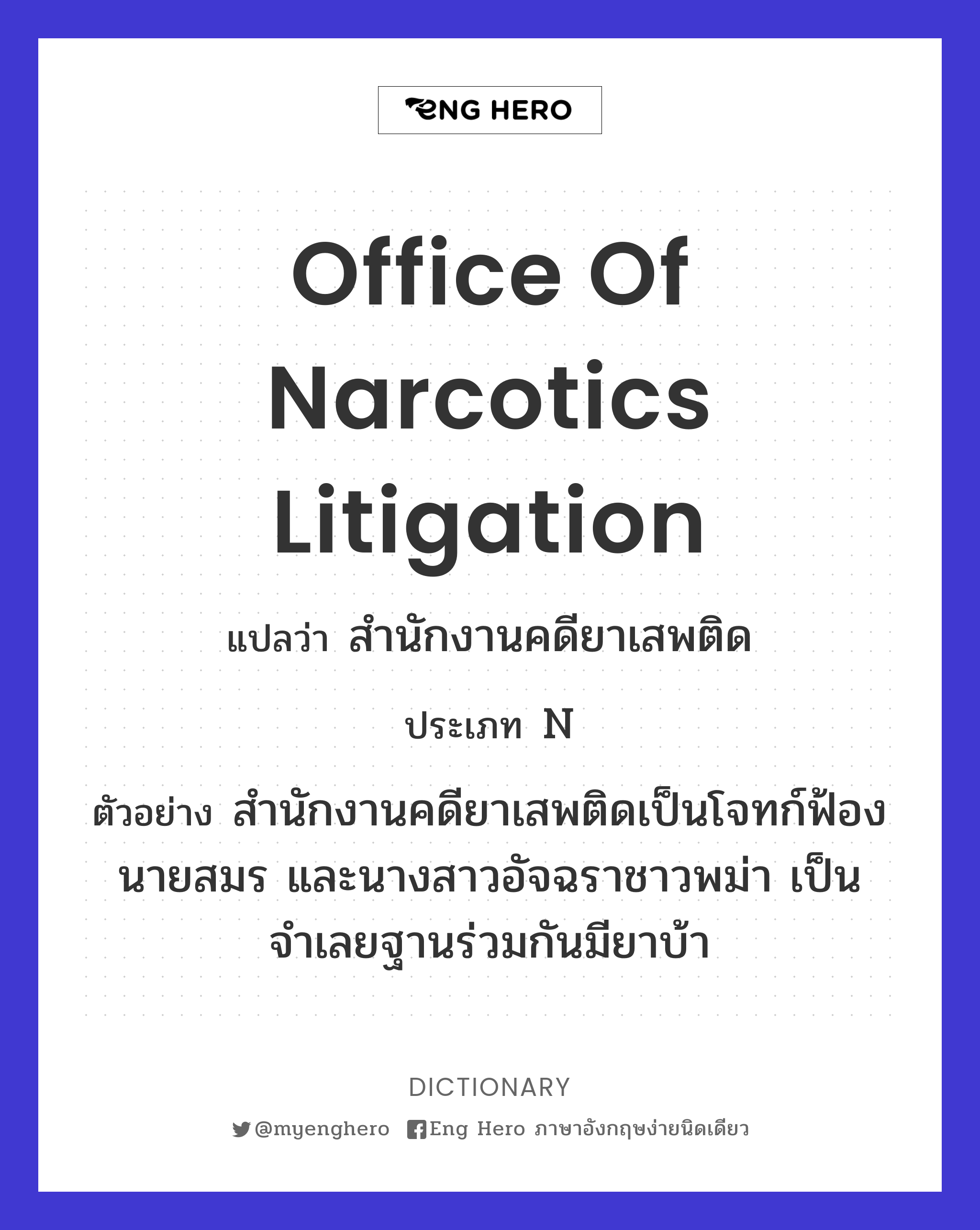 Office of Narcotics Litigation