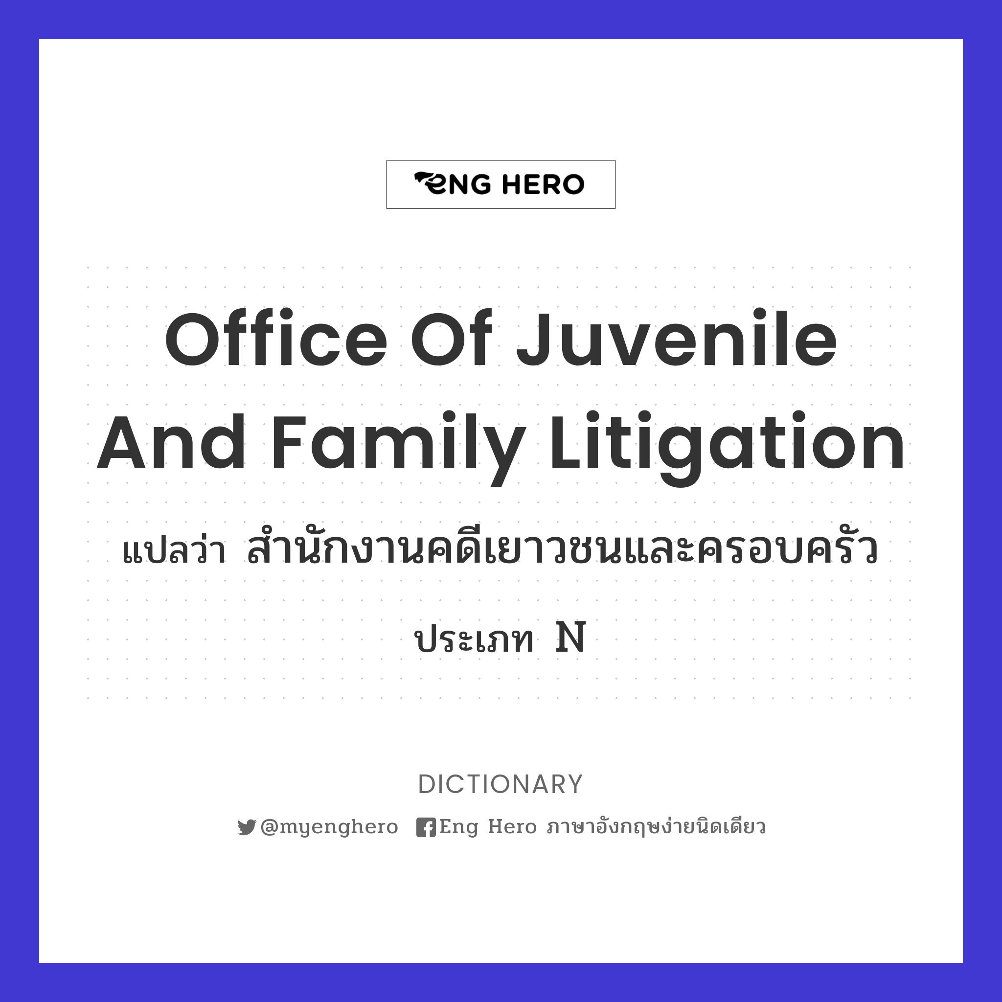 Office of Juvenile and Family Litigation