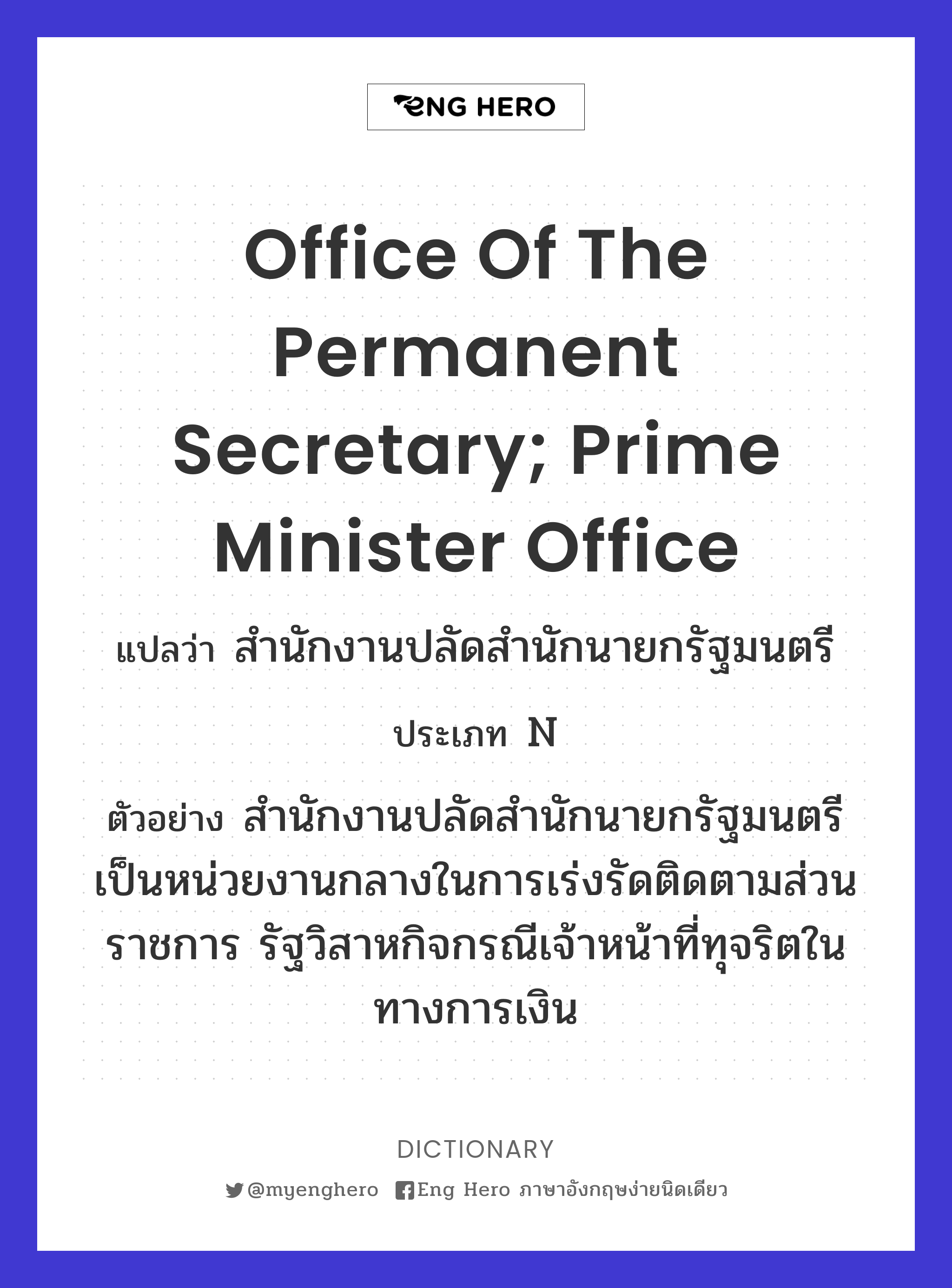 Office of the Permanent Secretary; Prime Minister Office