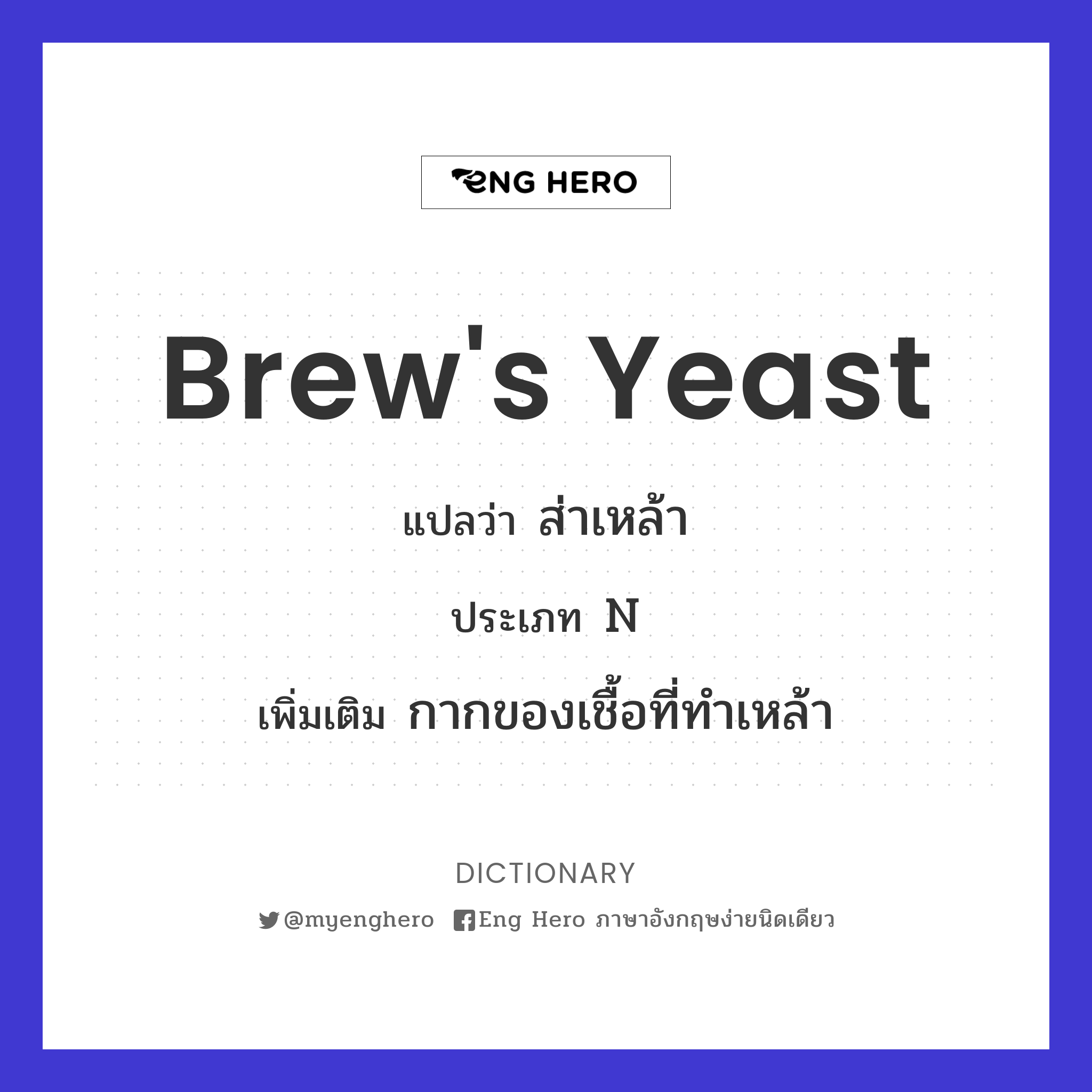 brew's yeast