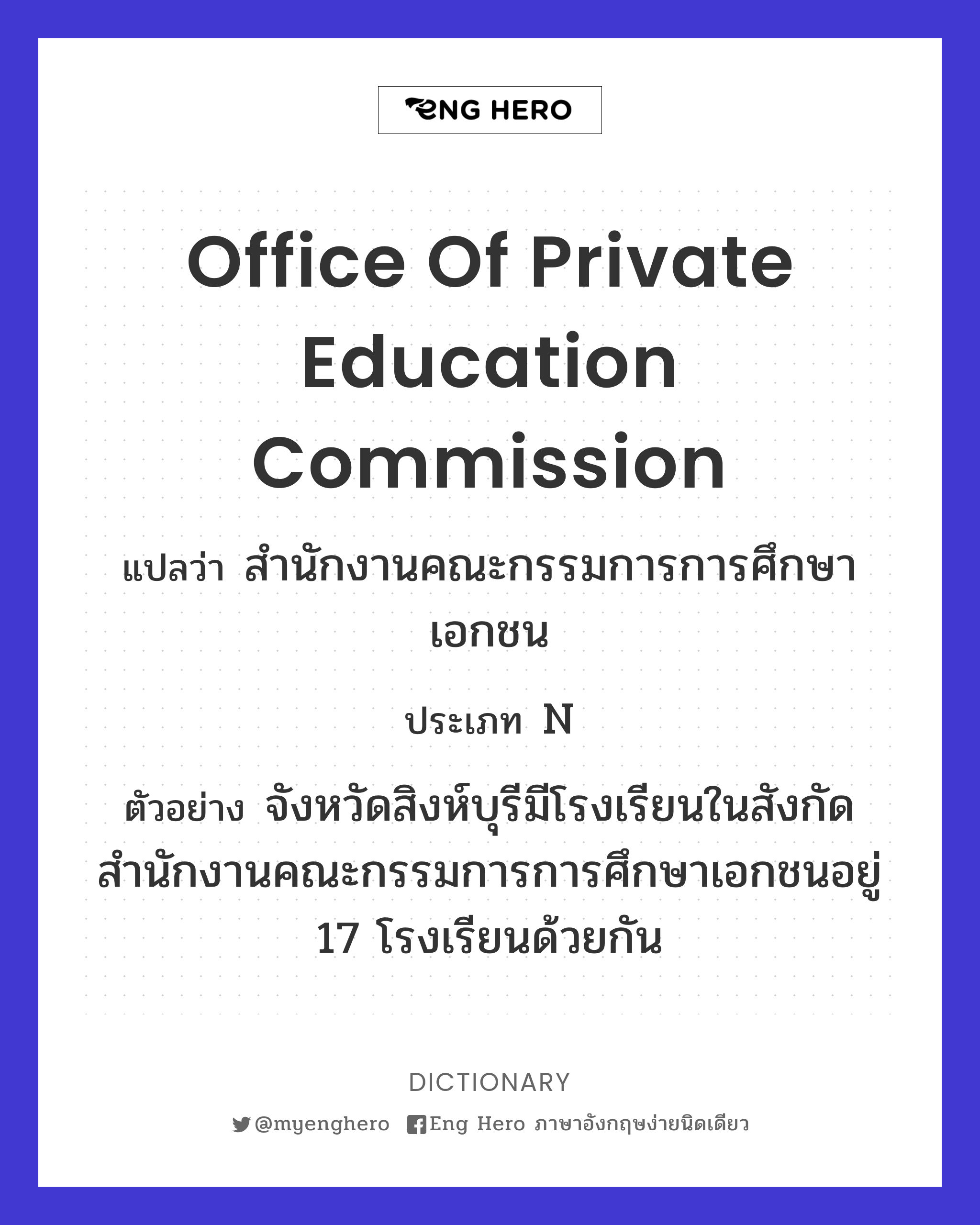 Office of Private Education Commission