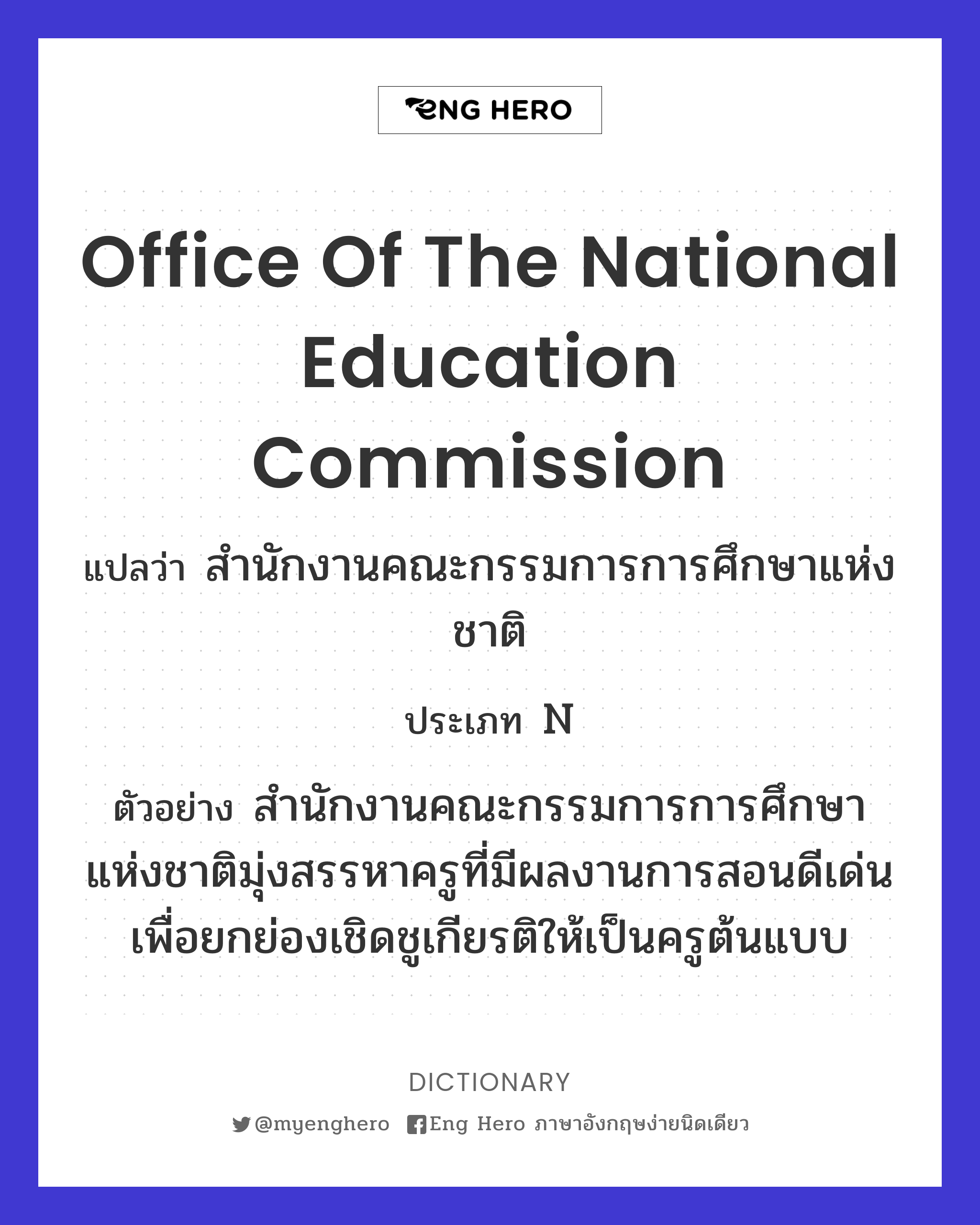Office of the National Education Commission