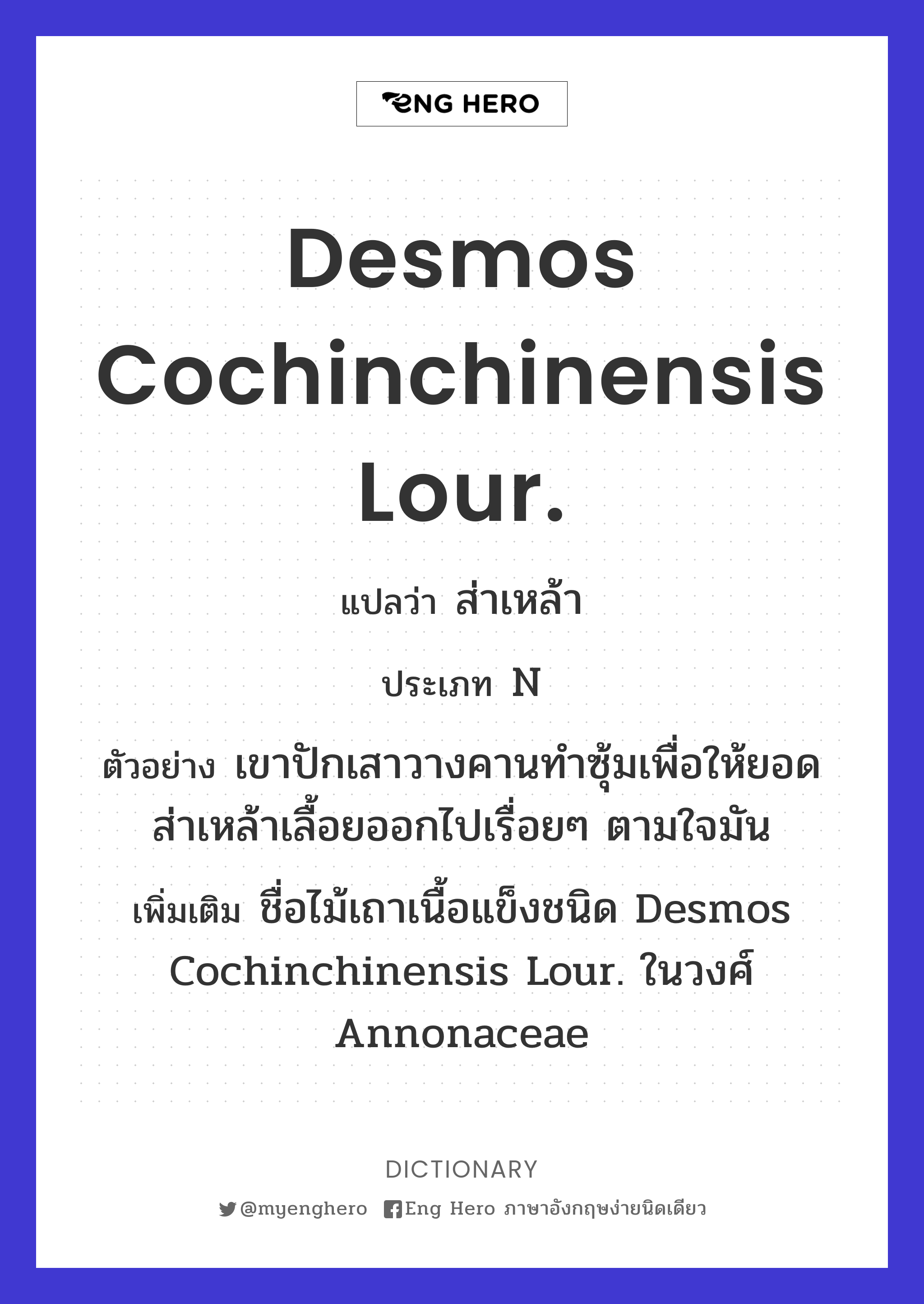 Desmos cochinchinensis Lour.