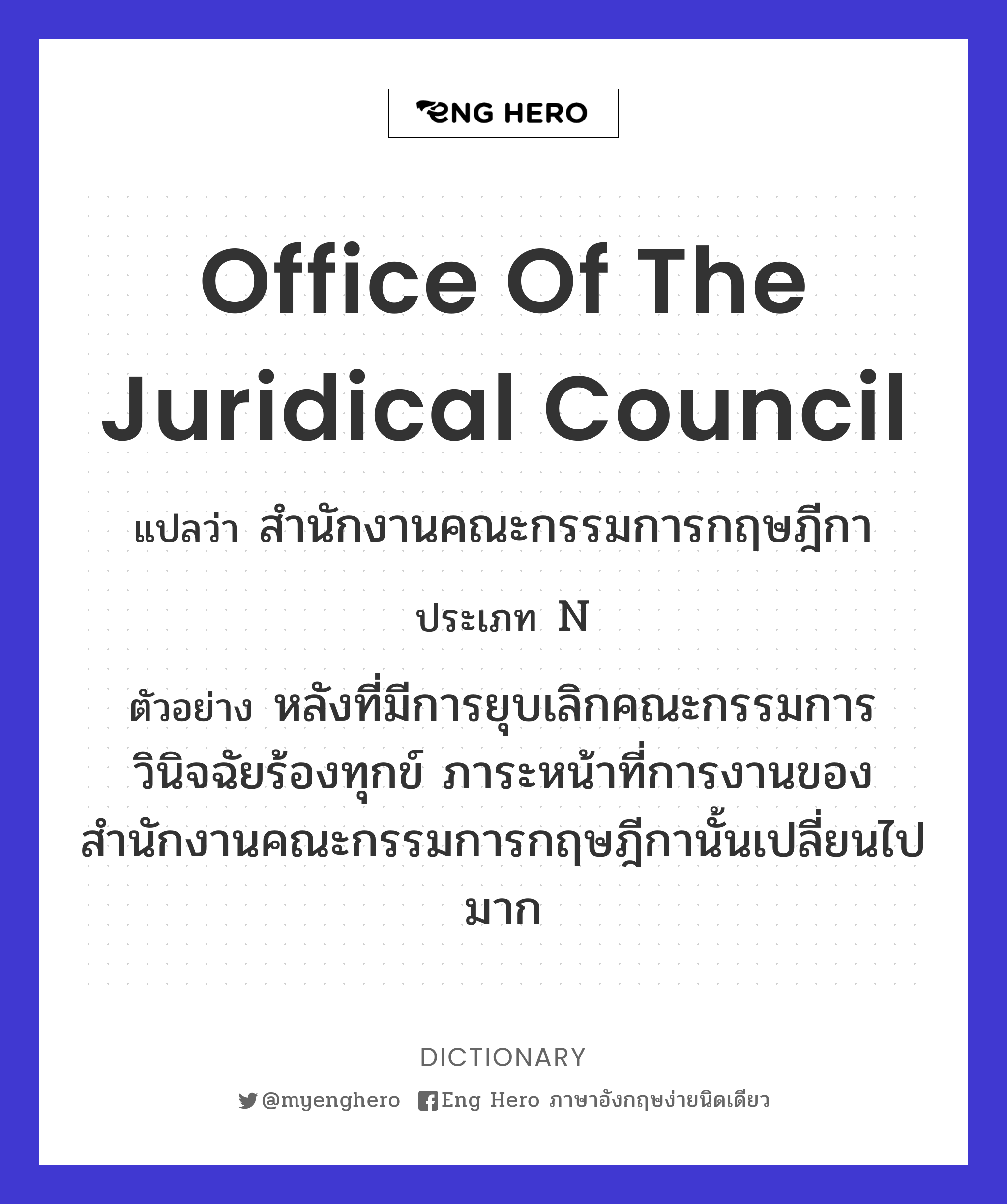 Office of the Juridical Council