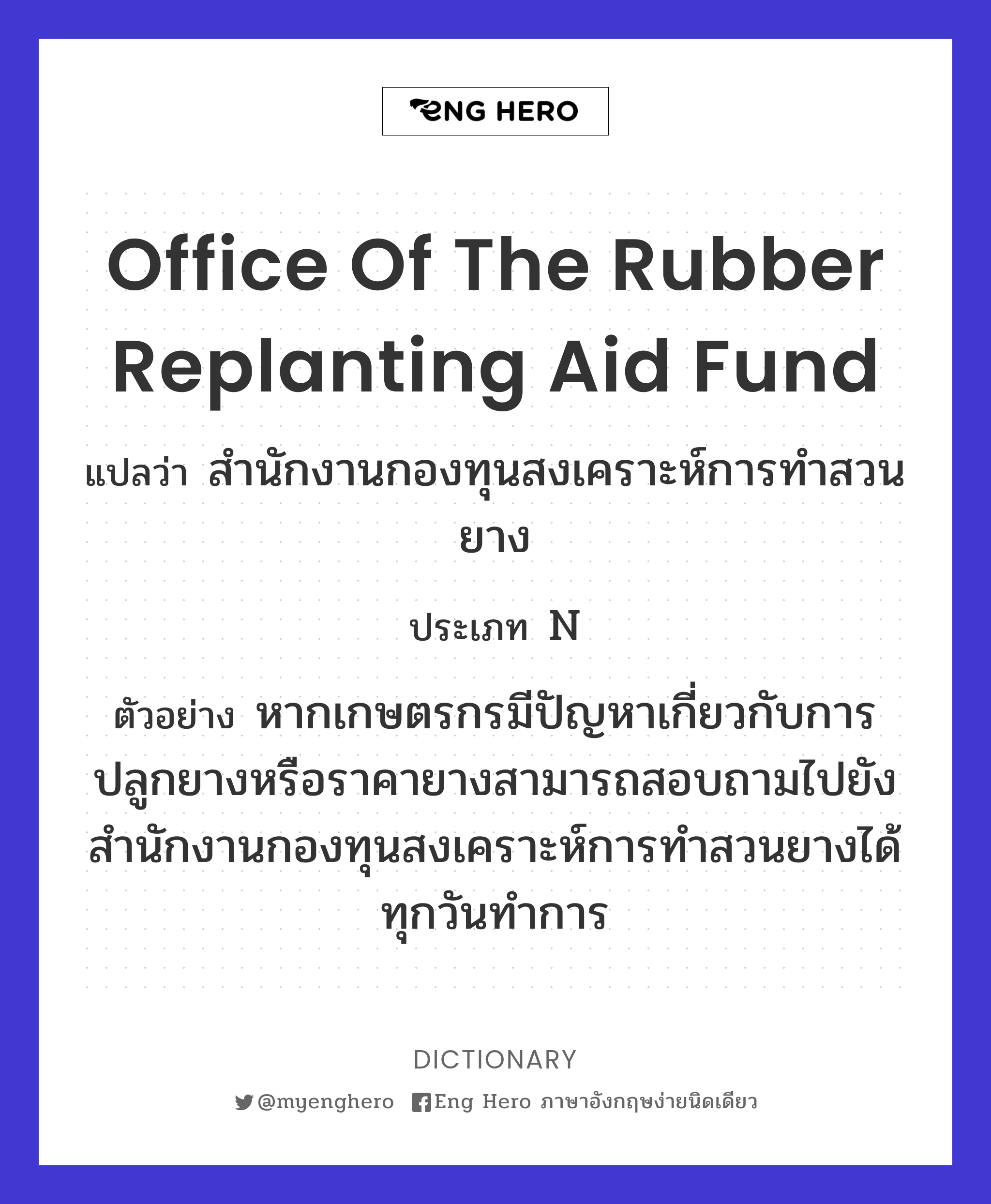 Office of the Rubber Replanting Aid fund