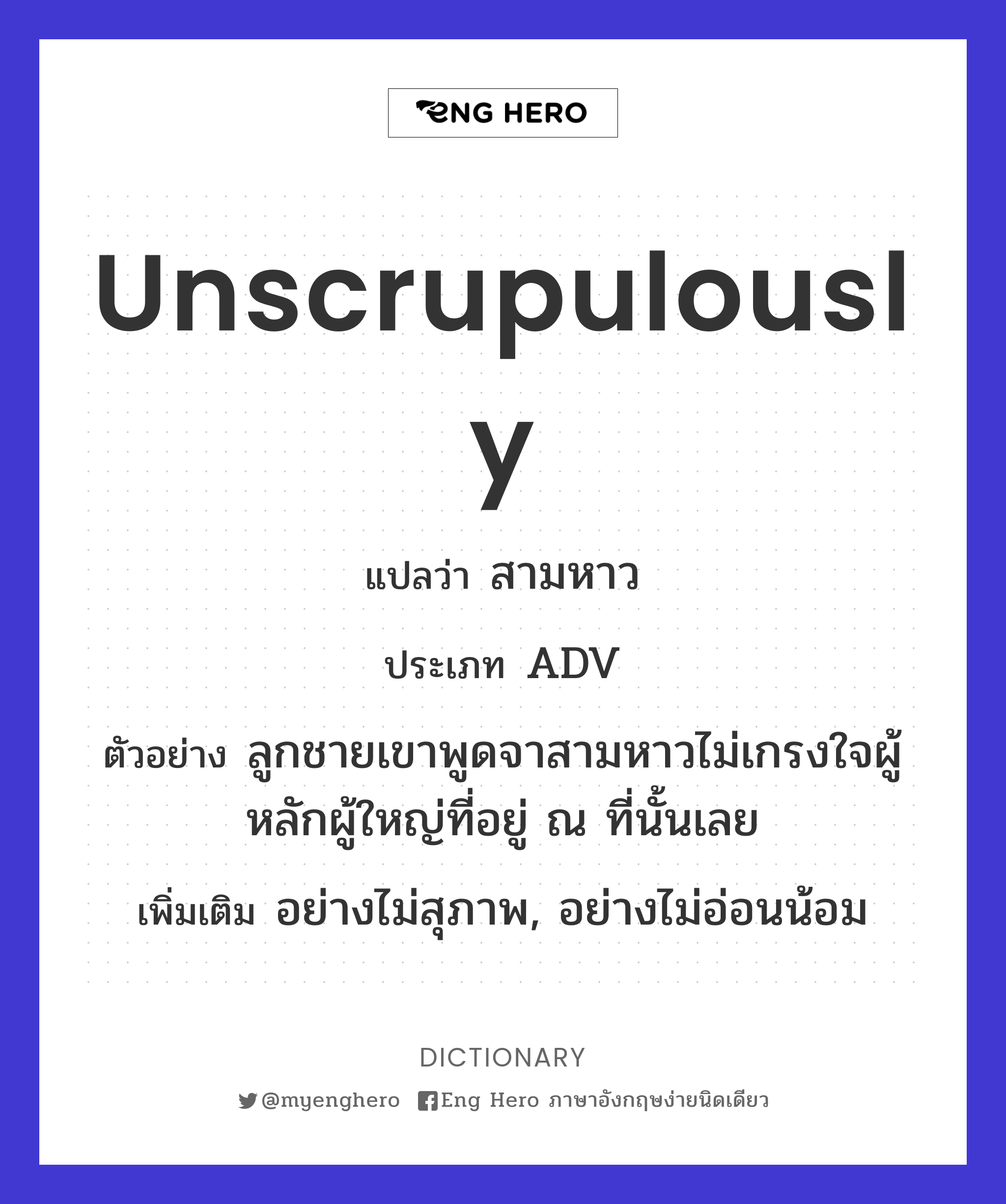 unscrupulously