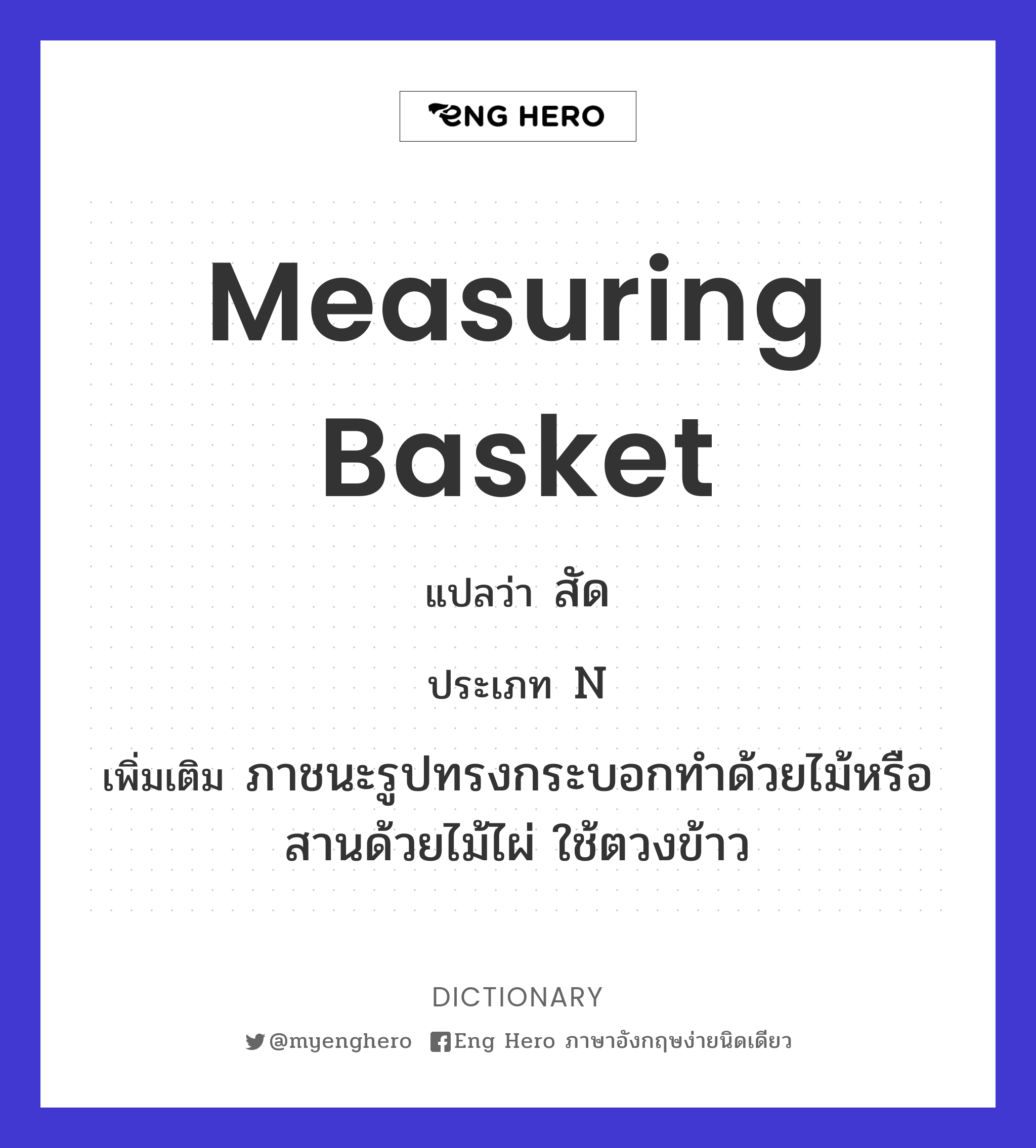 measuring basket
