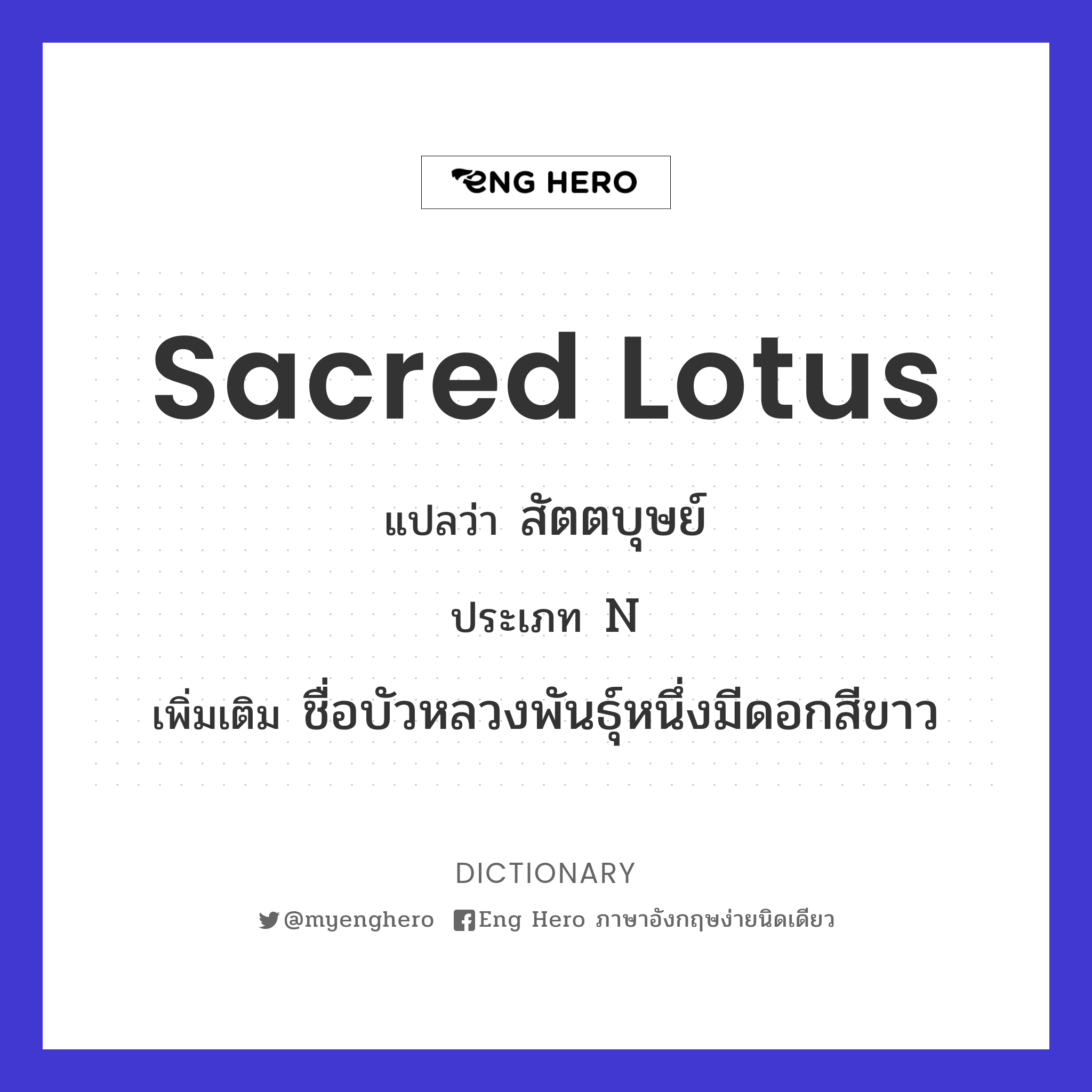 sacred lotus